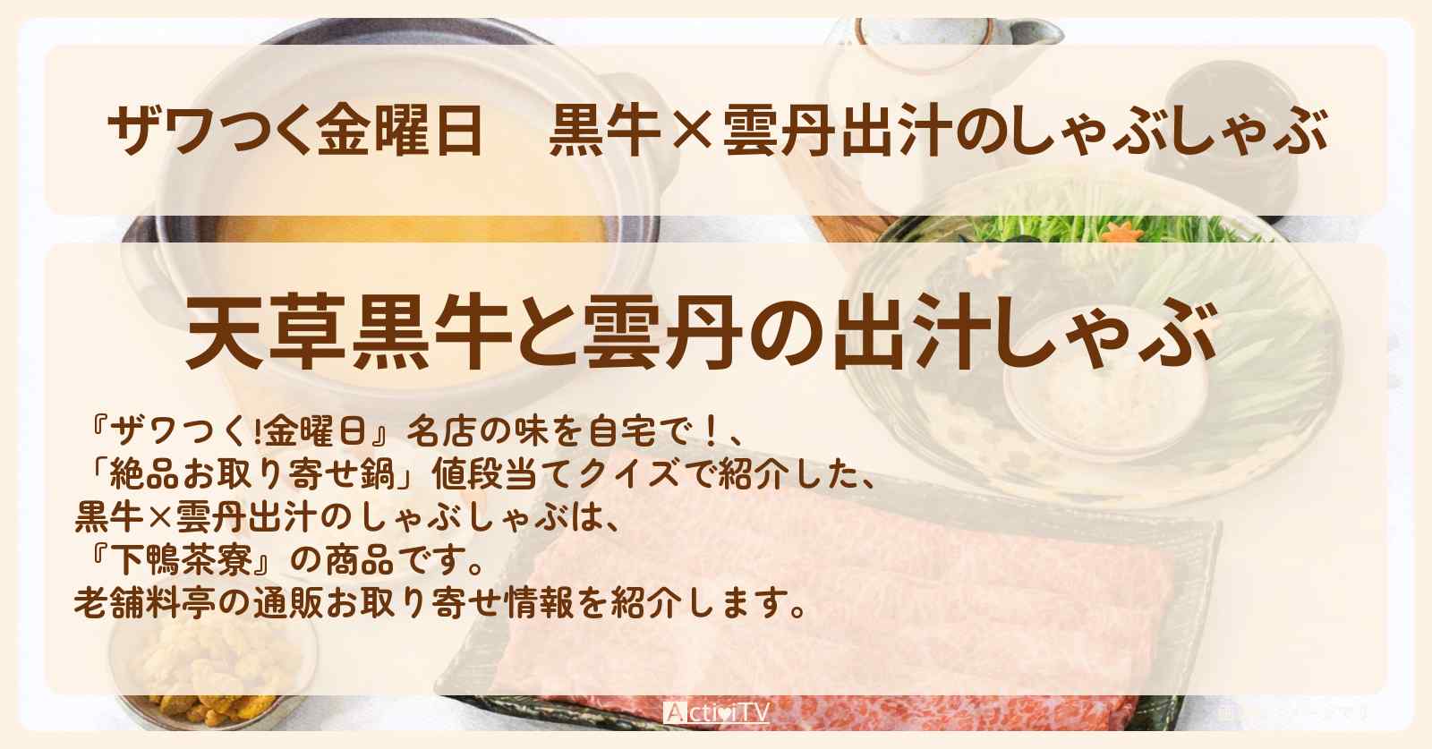 【ザワつく金曜日】黒牛×雲丹出汁のしゃぶしゃぶ『下鴨茶寮』京都の老舗料亭の通販お取り寄せ情報