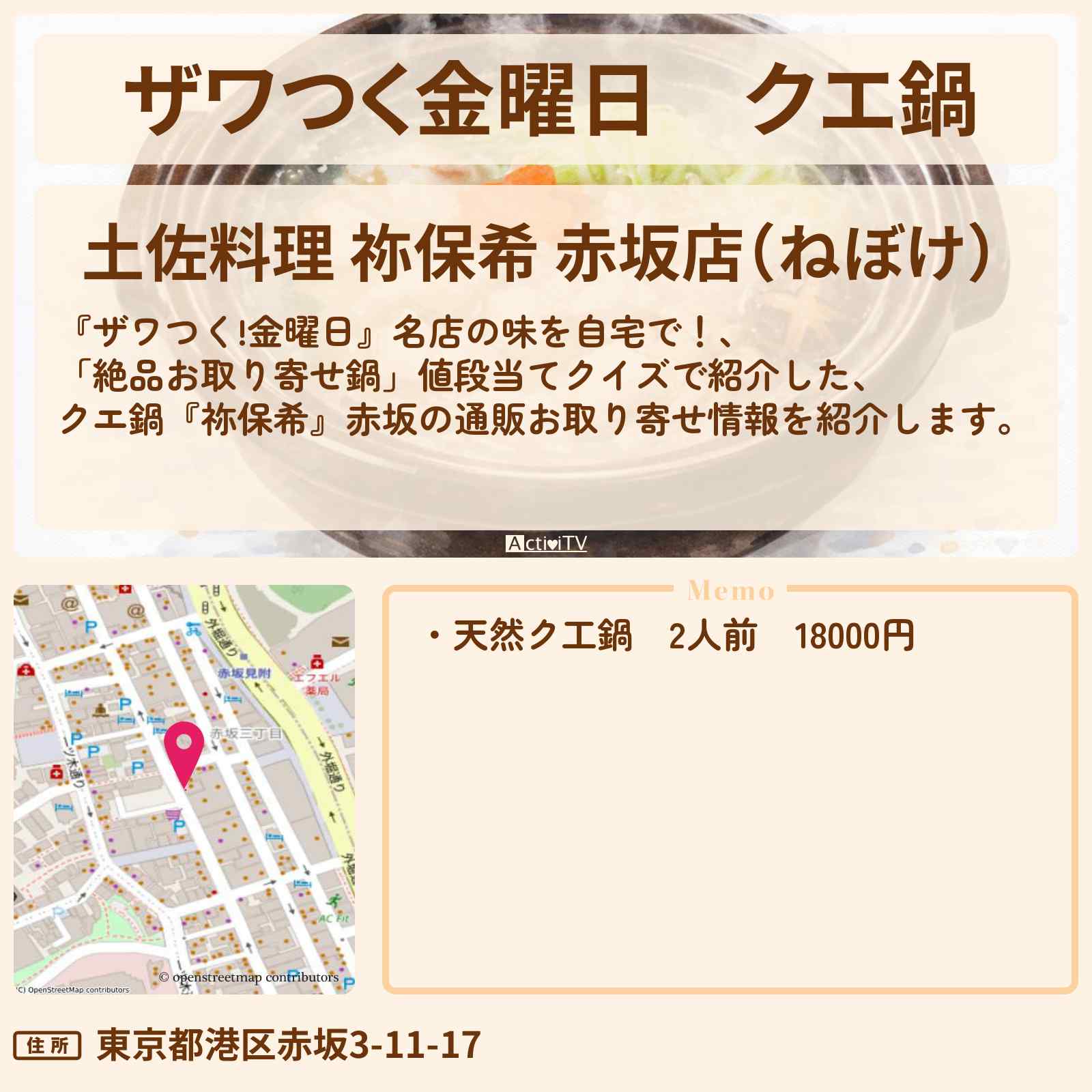 【ザワつく金曜日】クエ鍋『祢保希』赤坂の通販お取り寄せ情報