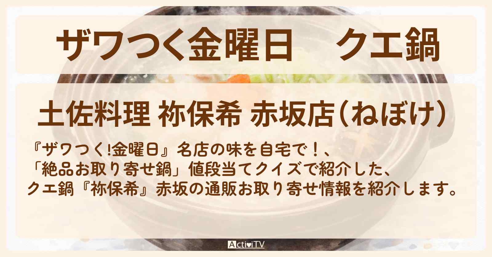 【ザワつく金曜日】クエ鍋『祢保希』赤坂の通販お取り寄せ情報
