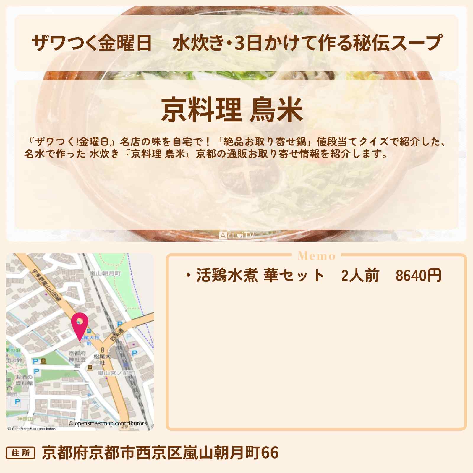 【ザワつく金曜日】水炊き・3日かけて作る秘伝スープ『京料理 鳥米』京都の通販お取り寄せ情報
