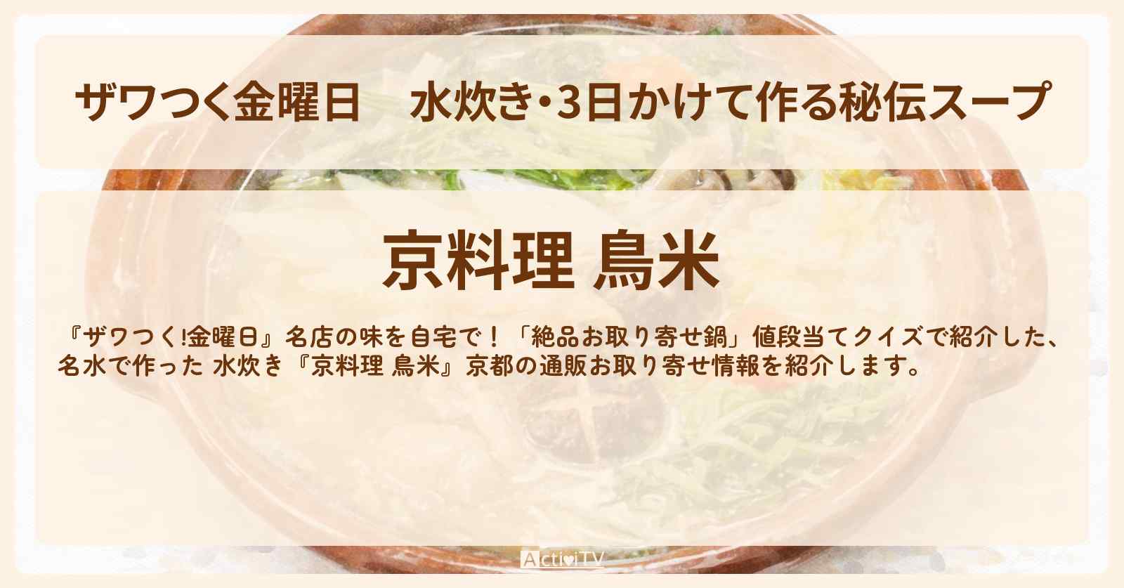 【ザワつく金曜日】水炊き・3日かけて作る秘伝スープ『京料理 鳥米』京都の通販お取り寄せ情報