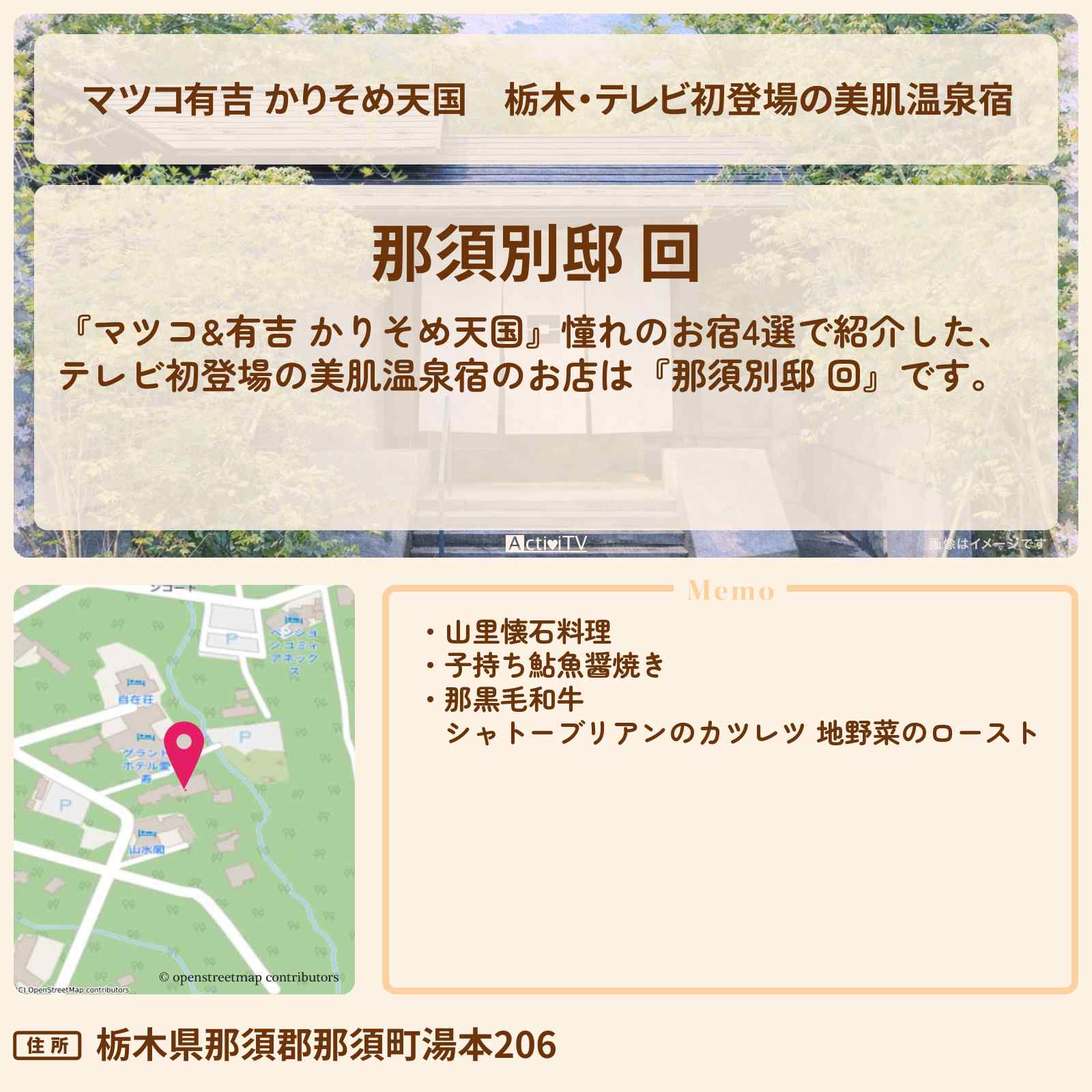 【マツコ有吉 かりそめ天国】栃木・テレビ初登場の美肌温泉宿『那須別邸 回』のお店の場所〔U字工事〕