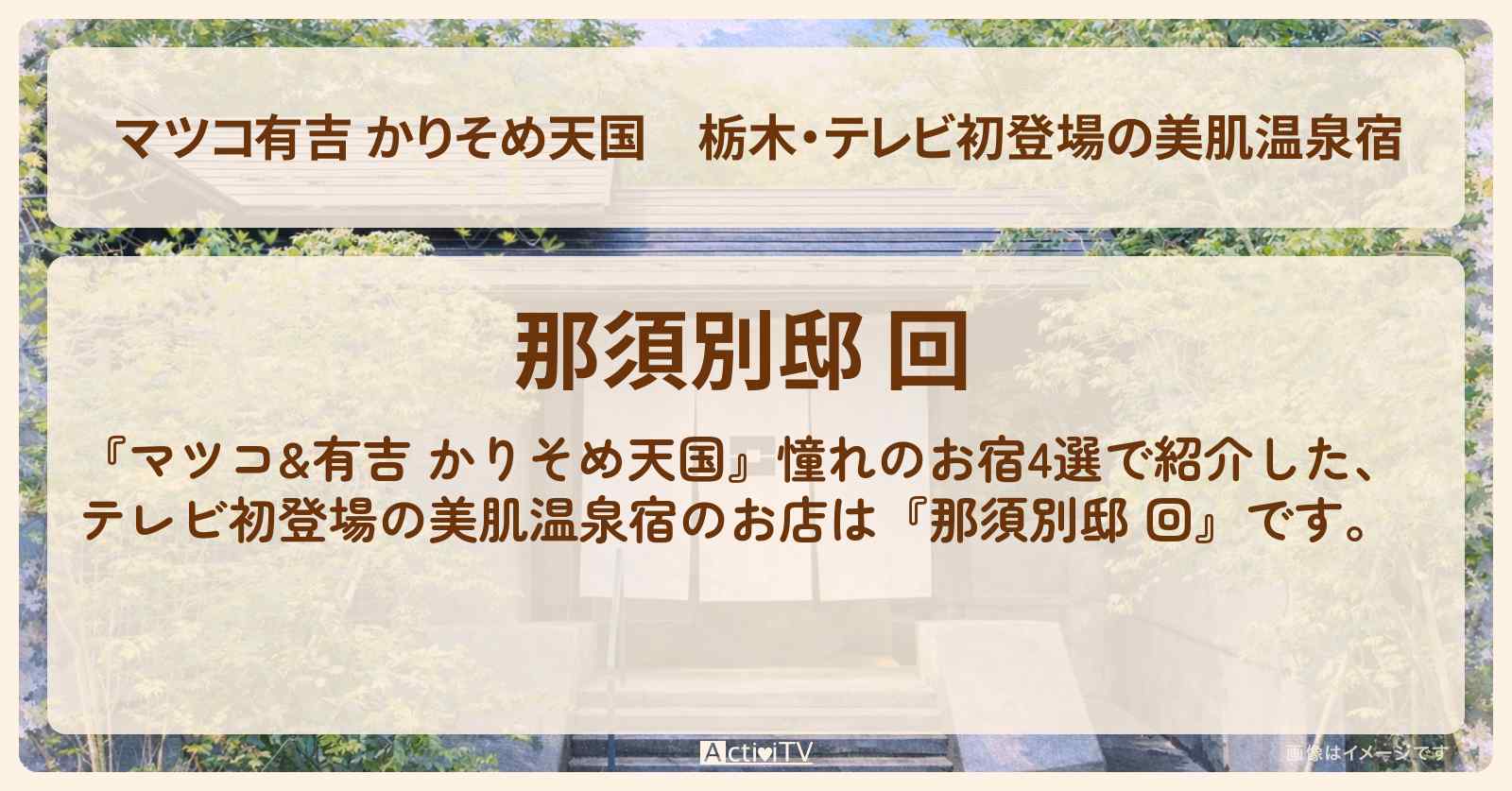 【マツコ有吉 かりそめ天国】栃木・テレビ初登場の美肌温泉宿『那須別邸 回』のお店の場所〔U字工事〕