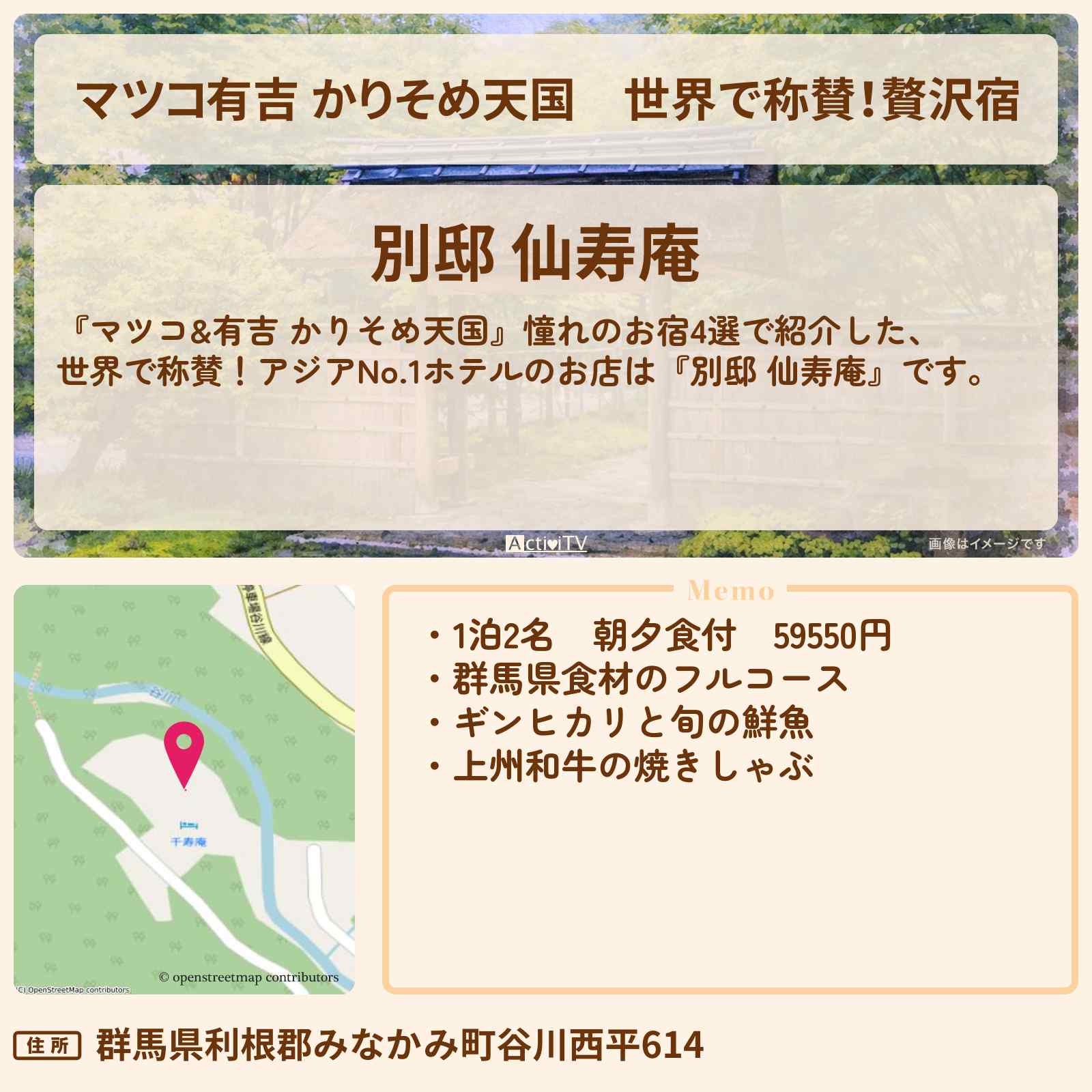 【マツコ有吉 かりそめ天国】世界で称賛!贅沢宿『別邸 仙寿庵』群馬県みなかみ町の宿情報〔タイムマシーン3号&仁支川峰子〕