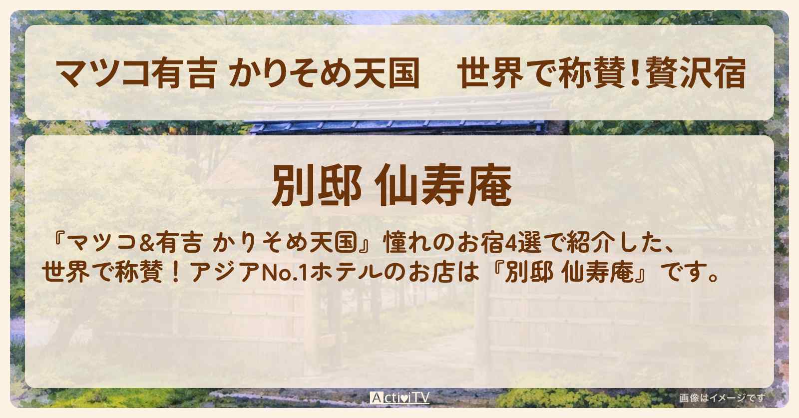 【マツコ有吉 かりそめ天国】世界で称賛！贅沢宿『別邸 仙寿庵』群馬県みなかみ町の宿情報〔タイムマシーン3号＆仁支川峰子〕