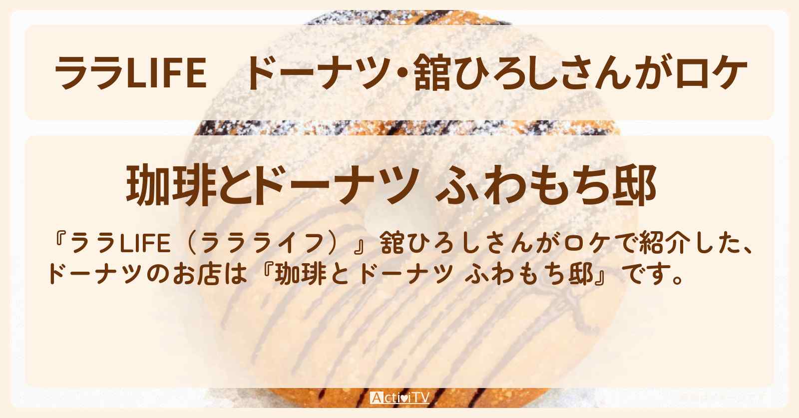ドーナツ・舘ひろしさんがロケ『珈琲とドーナツ ふわもち邸』のお店の場所