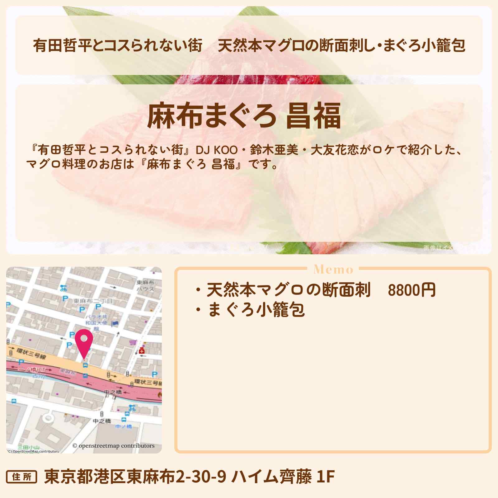 【有田哲平とコスられない街】天然本マグロの断面刺し・まぐろ小籠包『麻布まぐろ 昌福』麻布十番のお店の情報〔DJ KOO・鈴木亜美・大友花恋〕