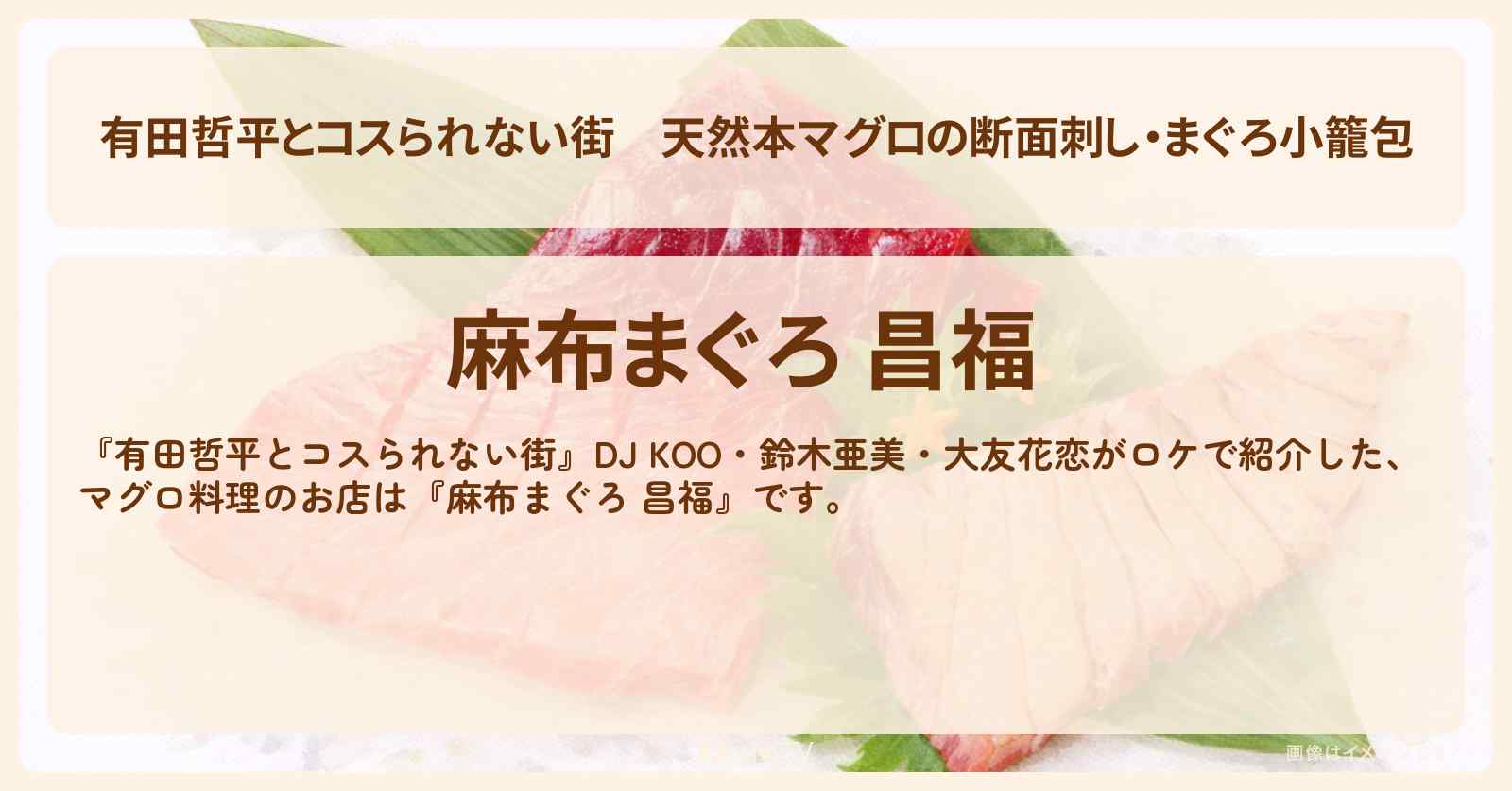 天然本マグロの断面刺し・まぐろ小籠包『麻布まぐろ 昌福』麻布十番のお店の情報〔DJ KOO・鈴木亜美・大友花恋〕
