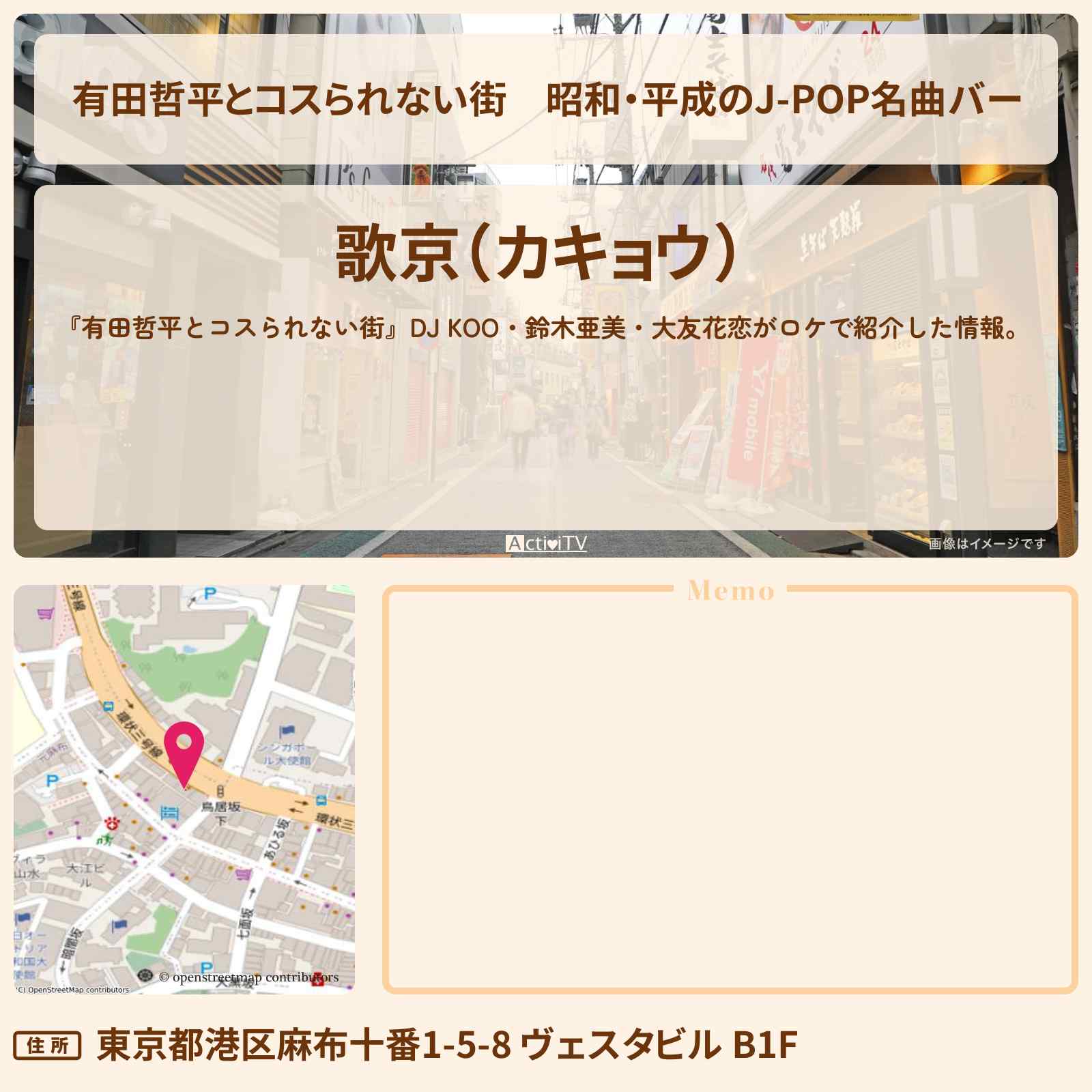 【有田哲平とコスられない街】昭和・平成のJ-POP名曲バー『歌京』麻布十番のお店の情報〔DJ KOO・鈴木亜美・大友花恋〕