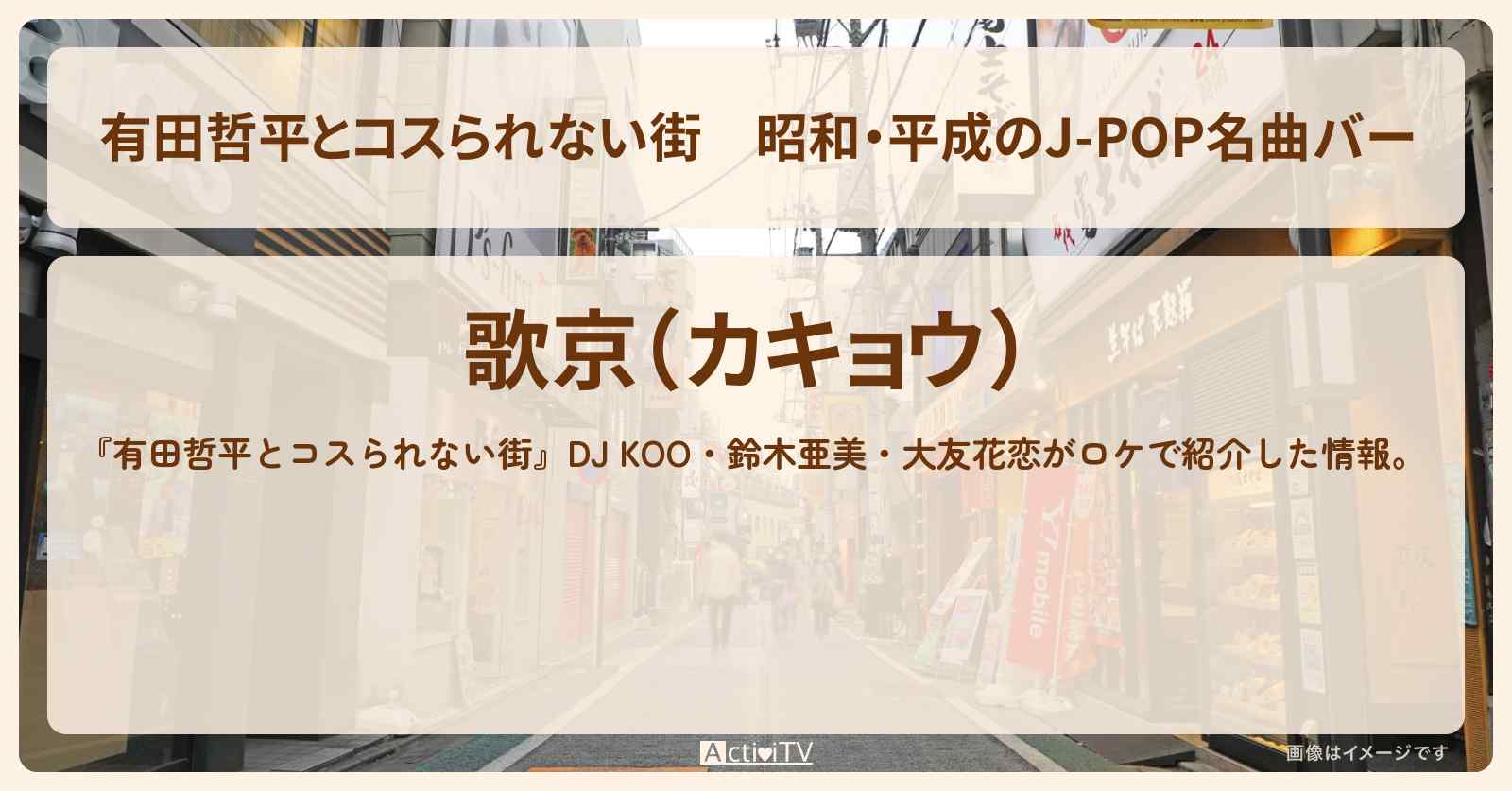 昭和・平成のJ-POP名曲バー『歌京』麻布十番のお店の情報〔DJ KOO・鈴木亜美・大友花恋〕
