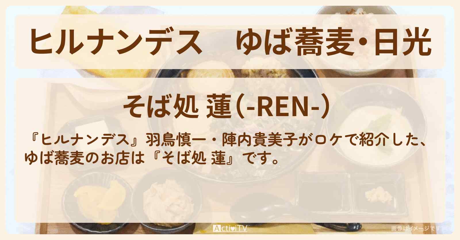ゆば蕎麦・日光『そば処 蓮』のお店情報〔羽鳥慎一・陣内貴美子〕