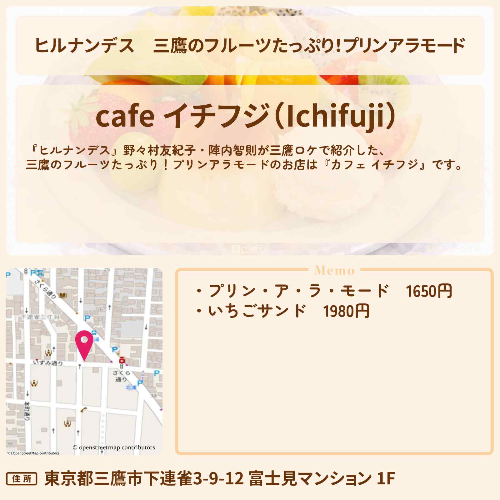 【ヒルナンデス】三鷹のフルーツたっぷり!プリンアラモード『カフェ イチフジ』お店情報〔野々村友紀子・陣内智則〕