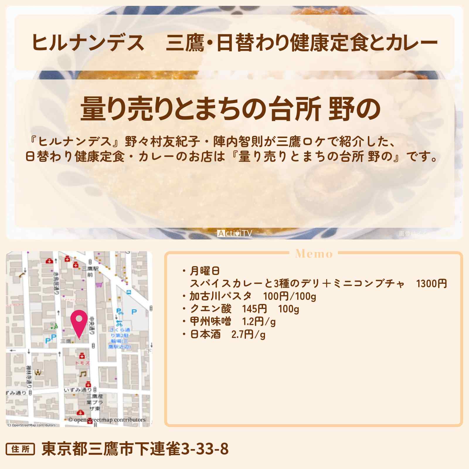 【ヒルナンデス】三鷹・日替わり健康定食とカレー『量り売りとまちの台所 野の』お店情報〔野々村友紀子・陣内智則〕