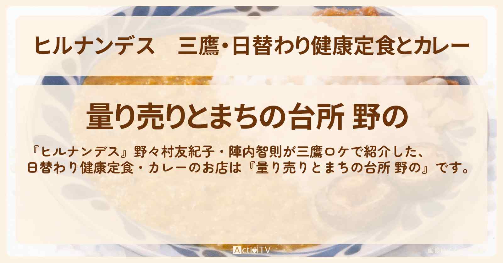 三鷹・日替わり健康定食とカレー『量り売りとまちの台所 野の』お店情報〔野々村友紀子・陣内智則〕