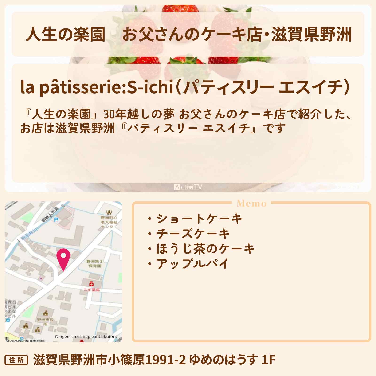 【人生の楽園】お父さんのケーキ店・滋賀県野洲『パティスリー エスイチ』のお店情報