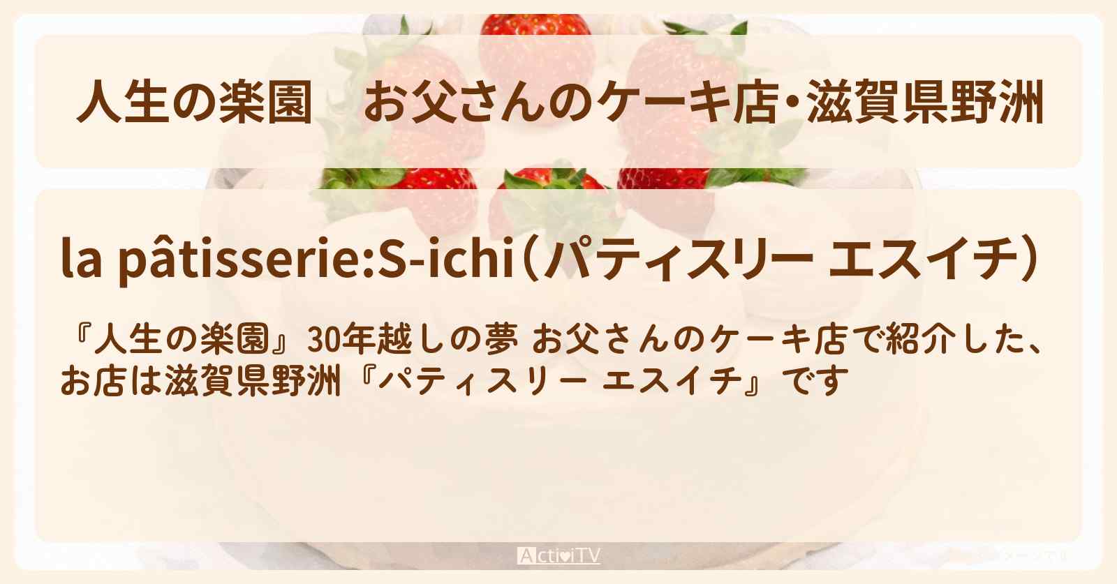 お父さんのケーキ店・滋賀県野洲『パティスリー エスイチ』のお店情報