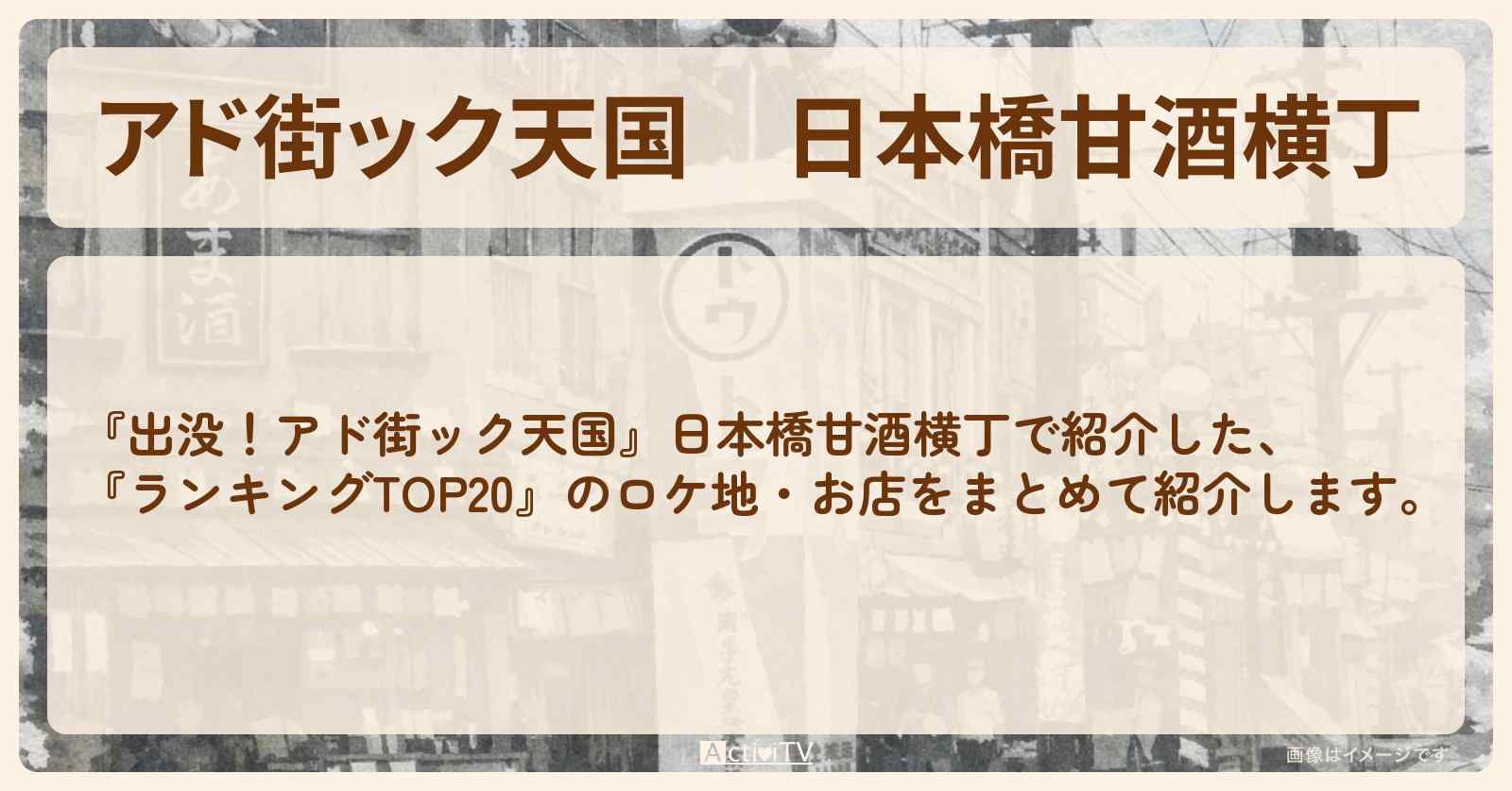 【アド街ック天国】日本橋甘酒横丁『ランキングTOP20』で注目のお店まとめ
