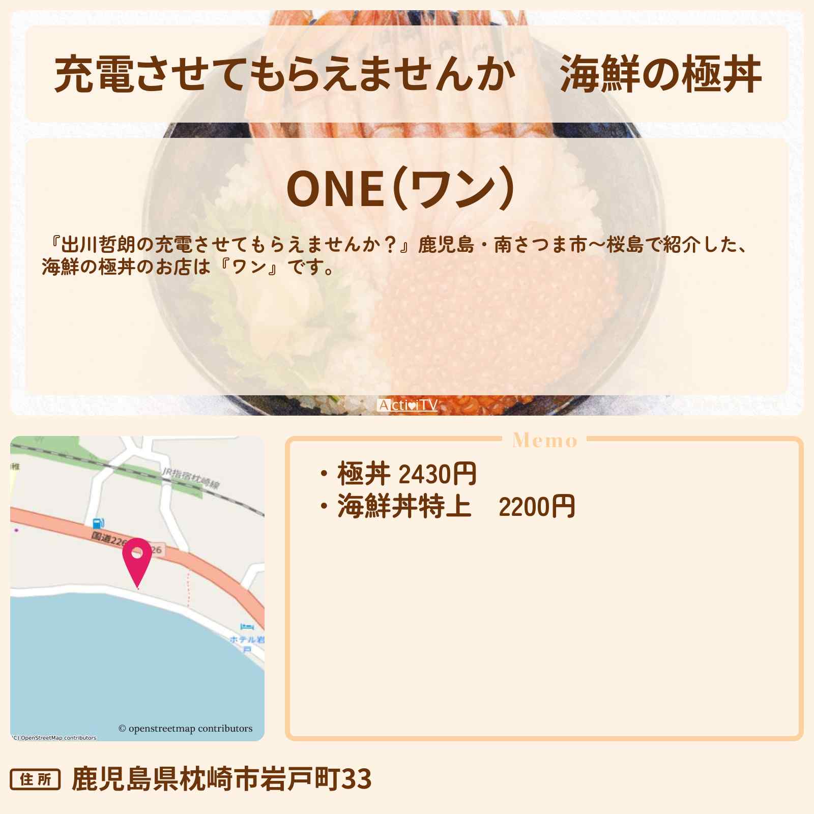 【充電させてもらえませんか】海鮮の極丼『ワン』鹿児島・枕崎市のお店の場所〔ニューヨーク屋敷・河合郁人〕