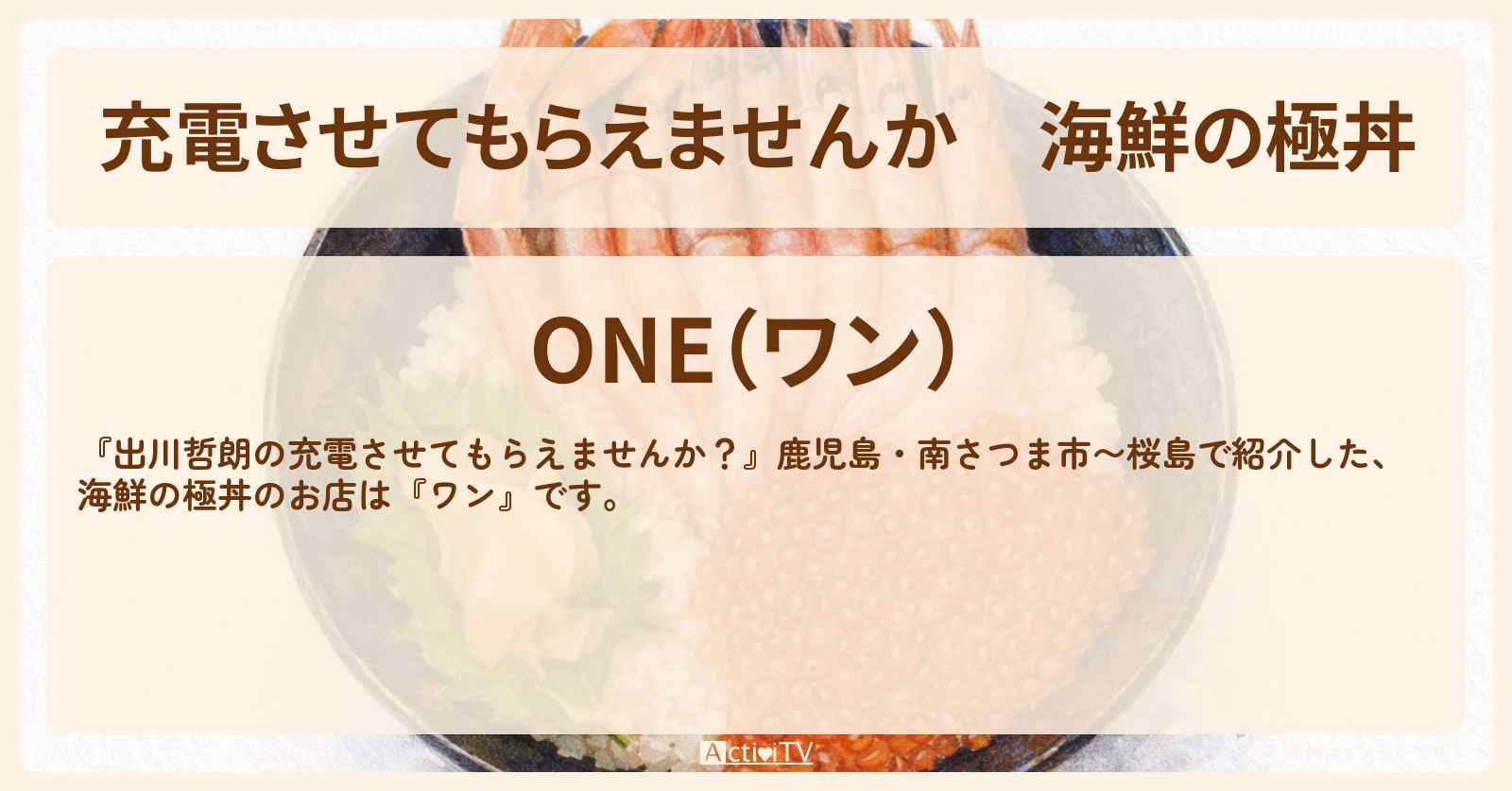 【充電させてもらえませんか】海鮮の極丼『ワン』鹿児島・枕崎市のお店の場所〔ニューヨーク屋敷・河合郁人〕