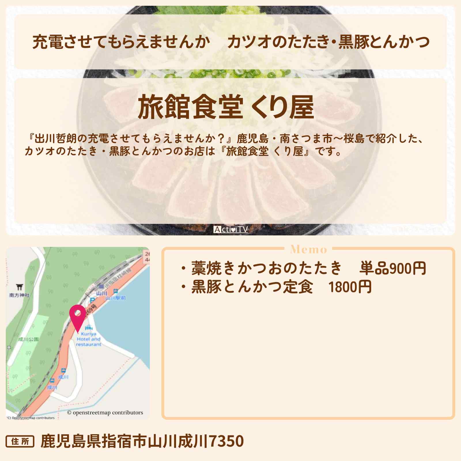 【充電させてもらえませんか】カツオのたたき・黒豚とんかつ『旅館食堂 くり屋』鹿児島県指宿市のお店の場所〔ニューヨーク屋敷・河合郁人〕