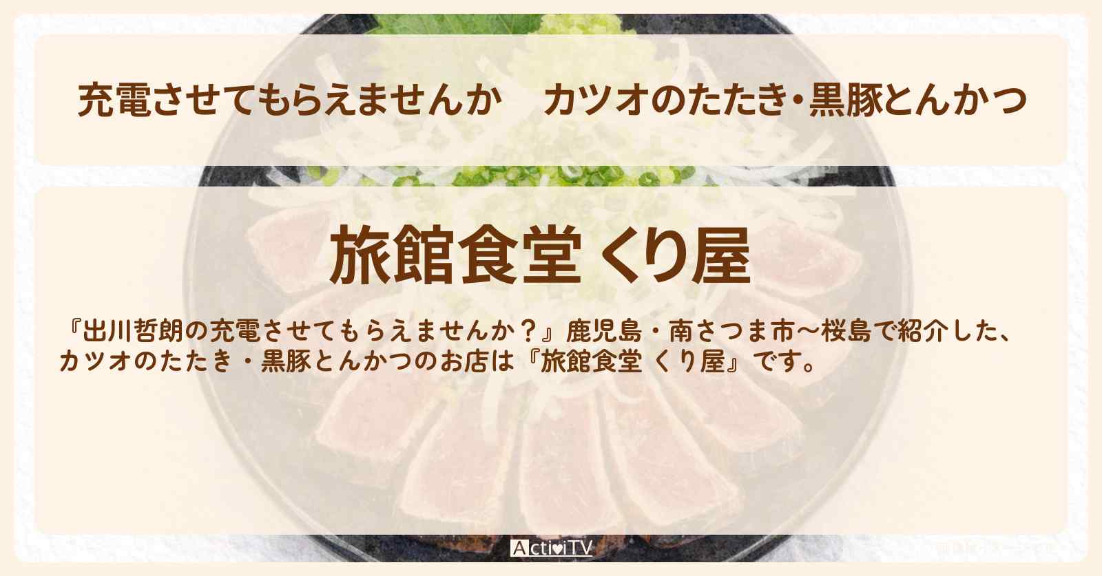 【充電させてもらえませんか】カツオのたたき・黒豚とんかつ『旅館食堂 くり屋』鹿児島県指宿市のお店の場所〔ニューヨーク屋敷・河合郁人〕