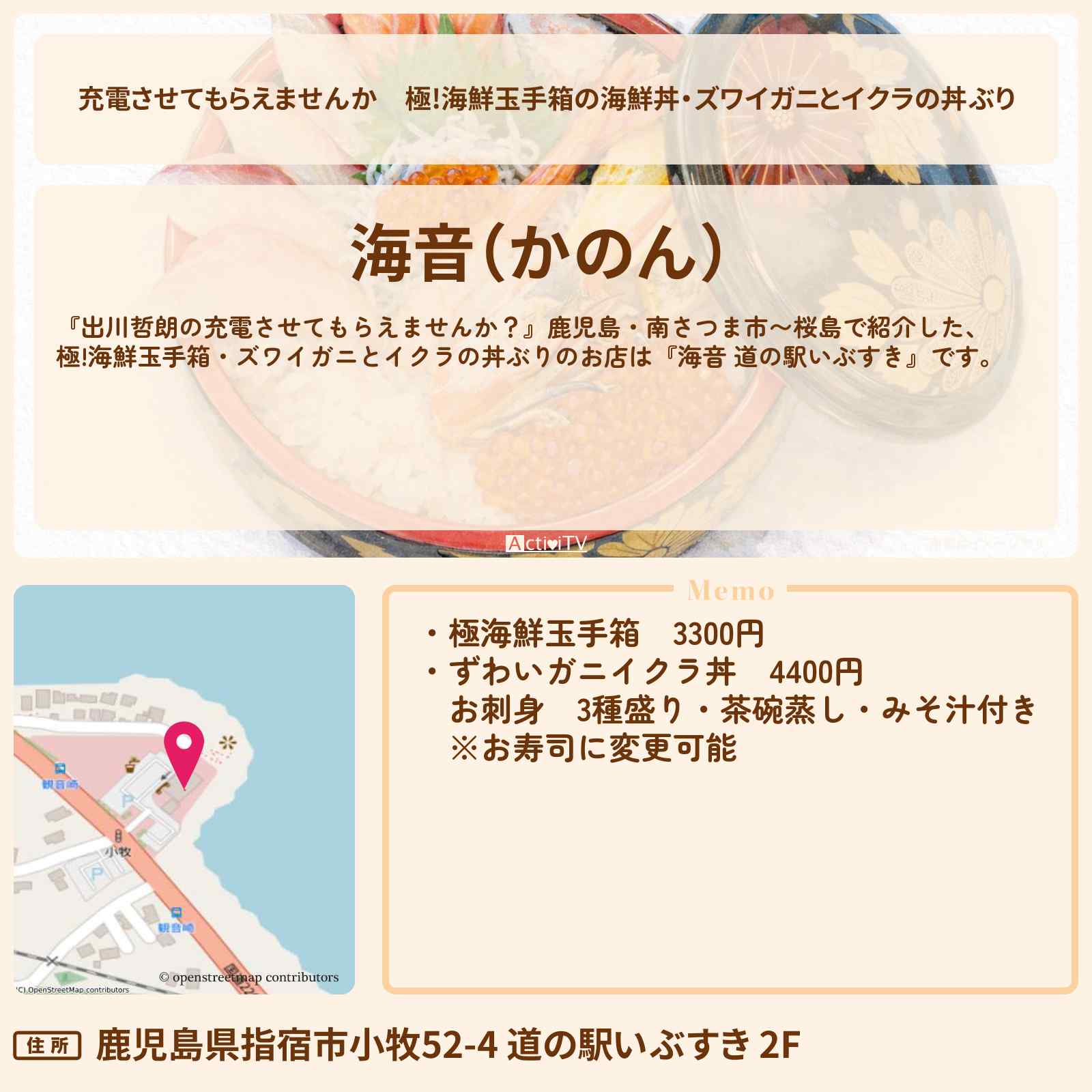 【充電させてもらえませんか】極!海鮮玉手箱の海鮮丼・ズワイガニとイクラの丼ぶり『海音 道の駅いぶすき』のお店の場所〔ニューヨーク屋敷・河合郁人〕