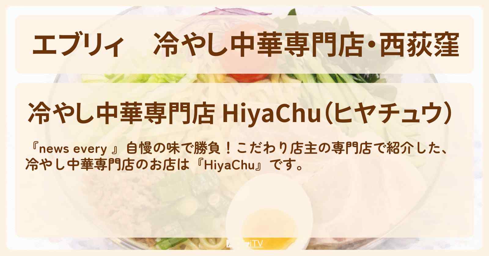 【エブリィ】冷やし中華専門店・西荻窪『ヒヤチュウ（HiyaChu）』のお店情報 #every
