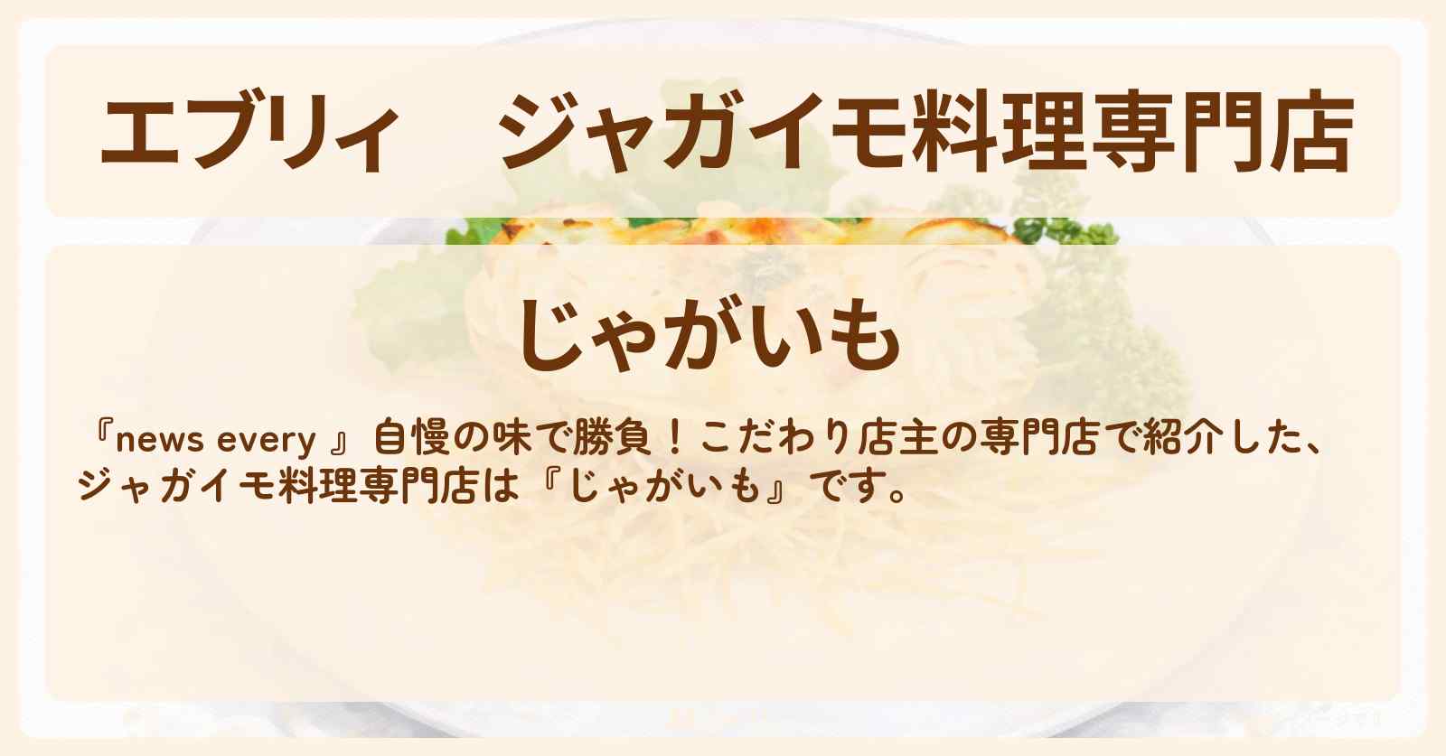 【エブリィ】ジャガイモ料理専門店『じゃがいも』千葉県市川市のお店情報 #every