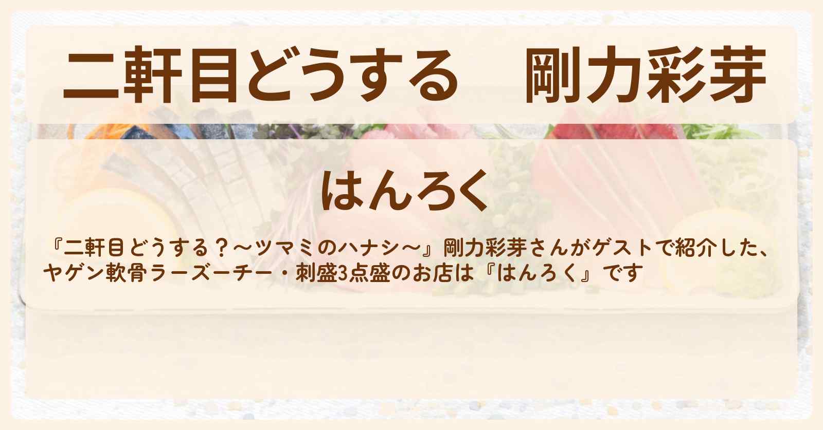 【二軒目どうする】剛力彩芽『はんろく』ヤゲン軟骨ラーズーチー・ピータンザーサイ奴・都立大学のお店の場所〔ツマミのハナシ〕