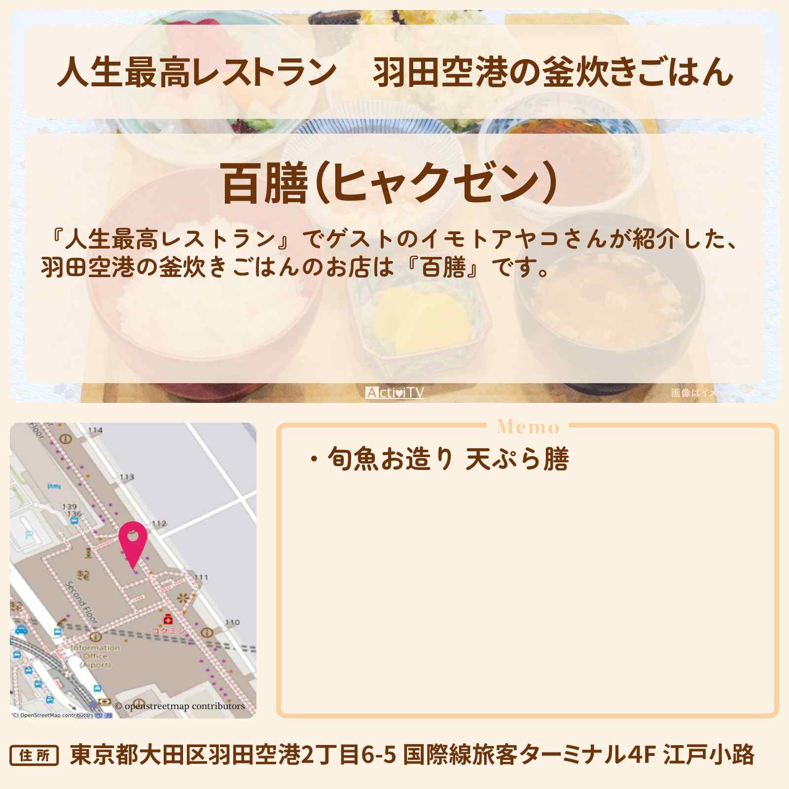 【人生最高レストラン】羽田空港の釜炊きごはん『百膳』のお店の場所〔イモトアヤコ〕