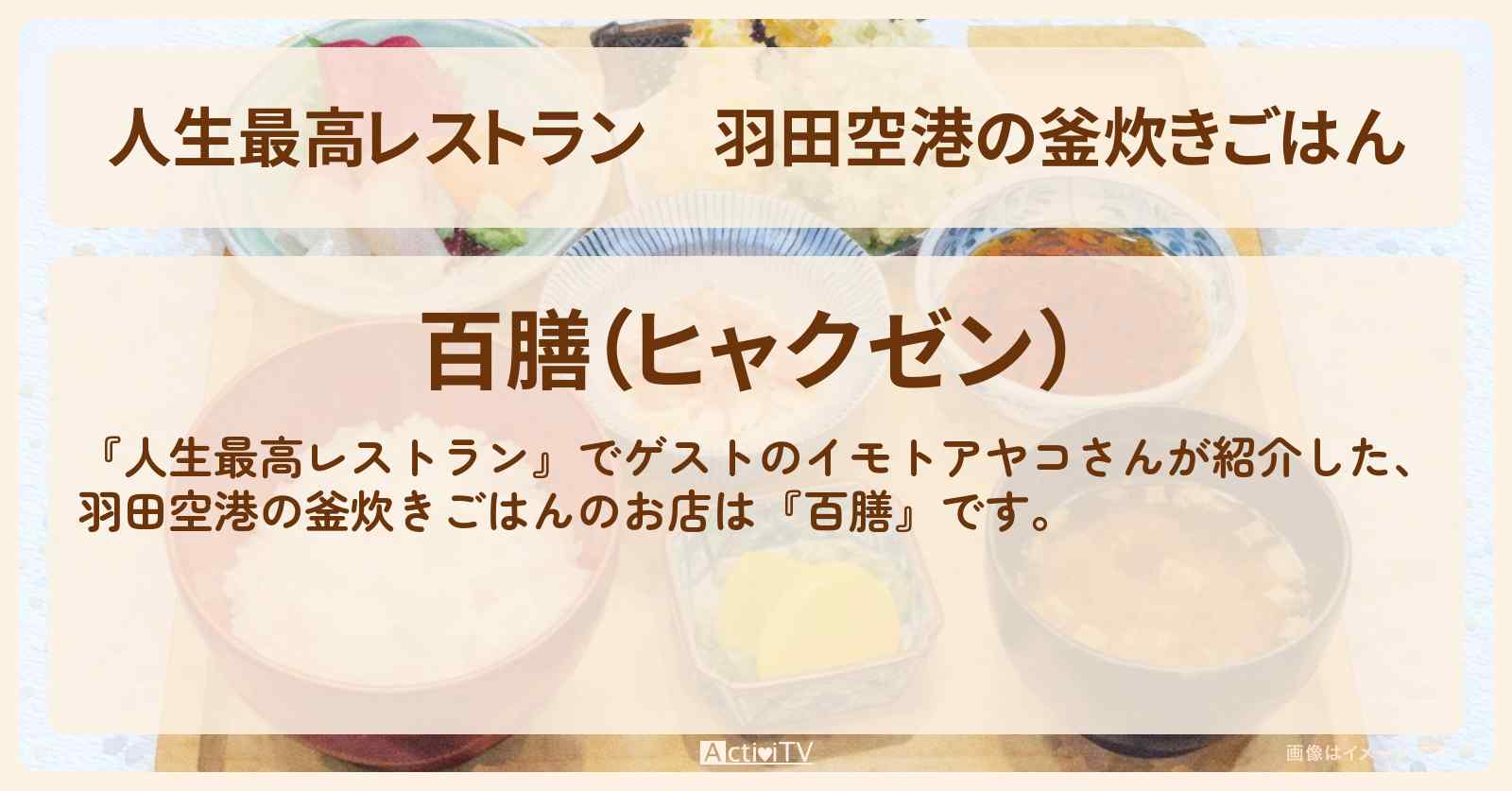 羽田空港の釜炊きごはん『百膳』のお店の場所〔イモトアヤコ〕