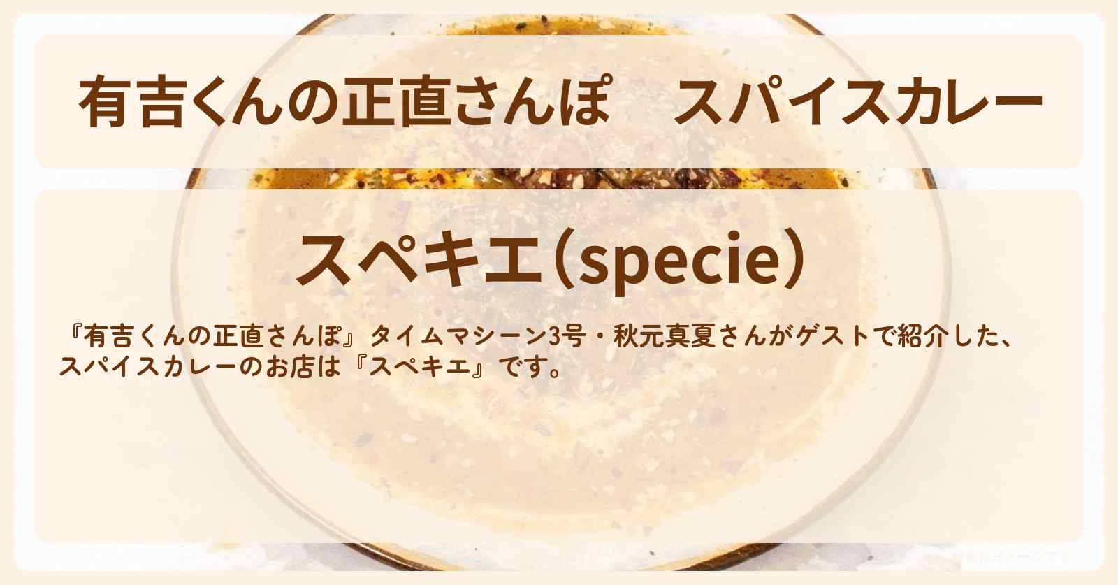 スパイスカレー『スペキエ』西永福のお店・ロケ地を紹介
