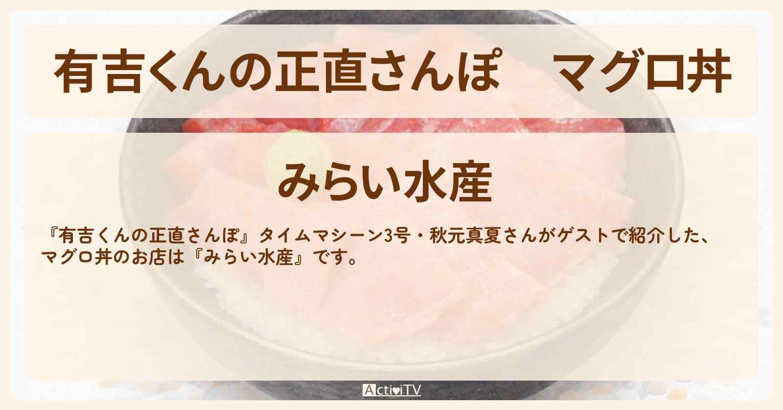 マグロ丼『みらい水産』西永福・浜田山ロケのお店を紹介