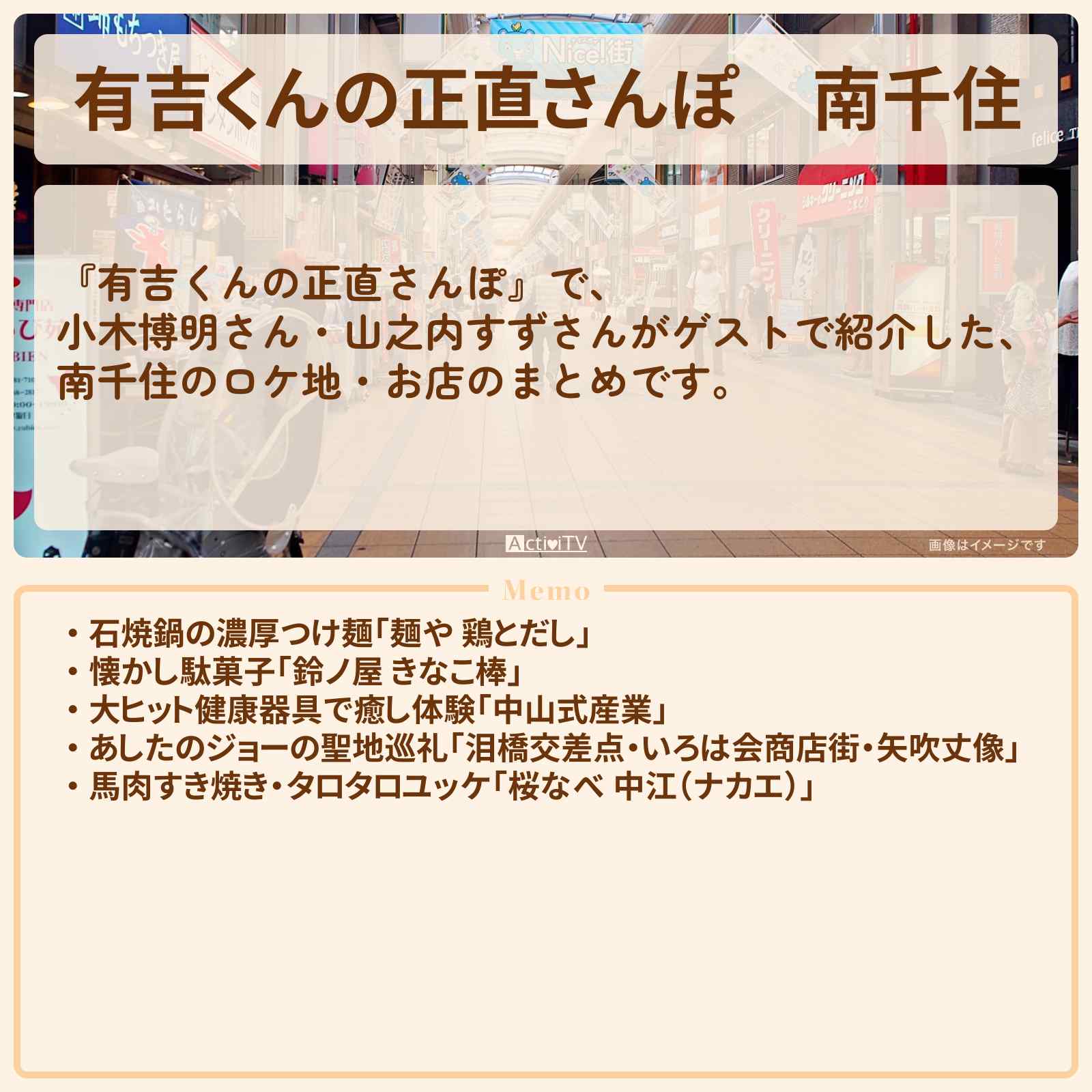 【有吉くんの正直さんぽ】南千住 番組で巡ったロケ地・お店スポットのまとめ〔小木博明・山之内すず〕