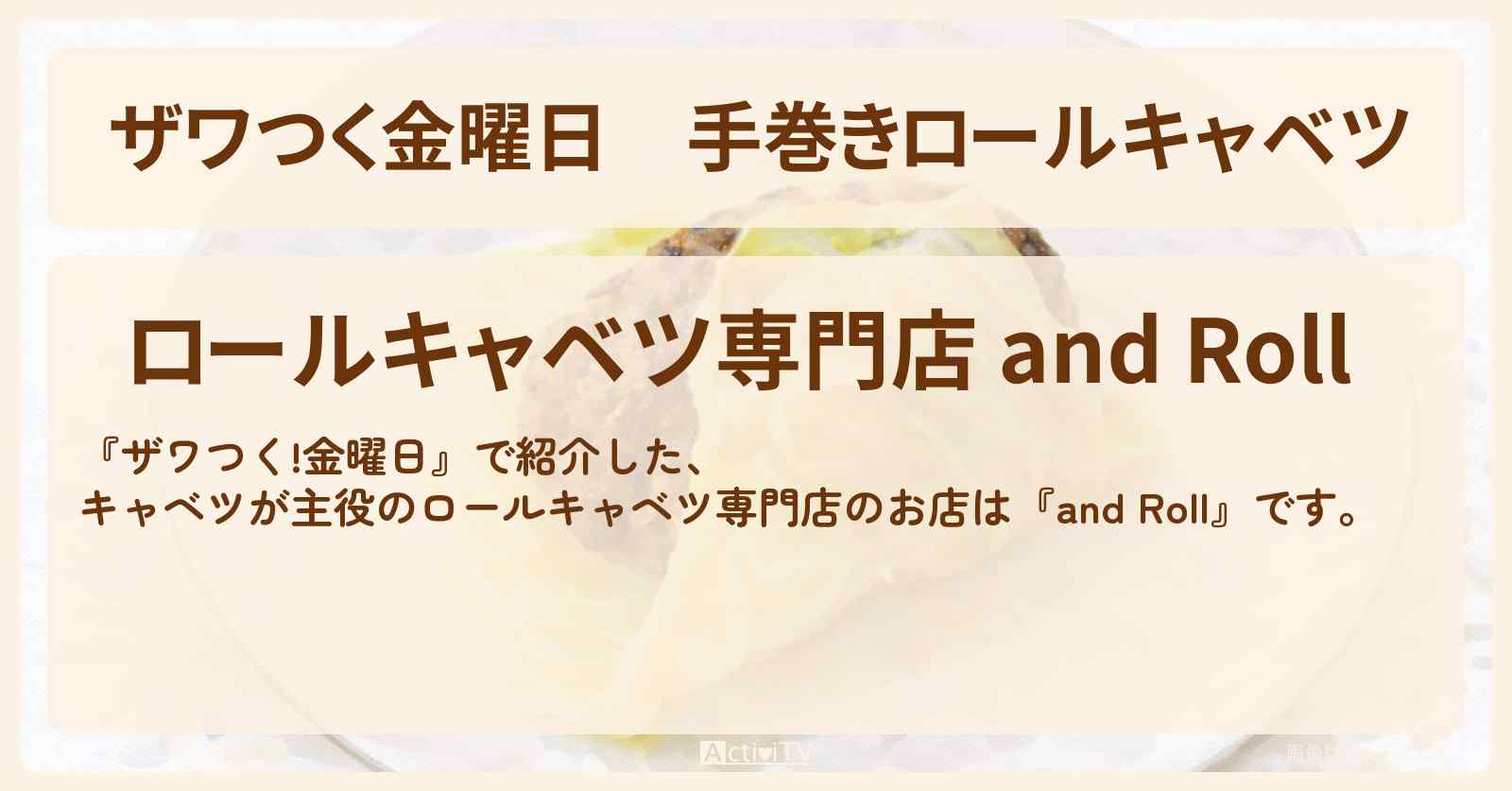 【ザワつく金曜日】手巻きロールキャベツ『and Roll』大阪のキャベツが主役のロールキャベツ専門店の場所