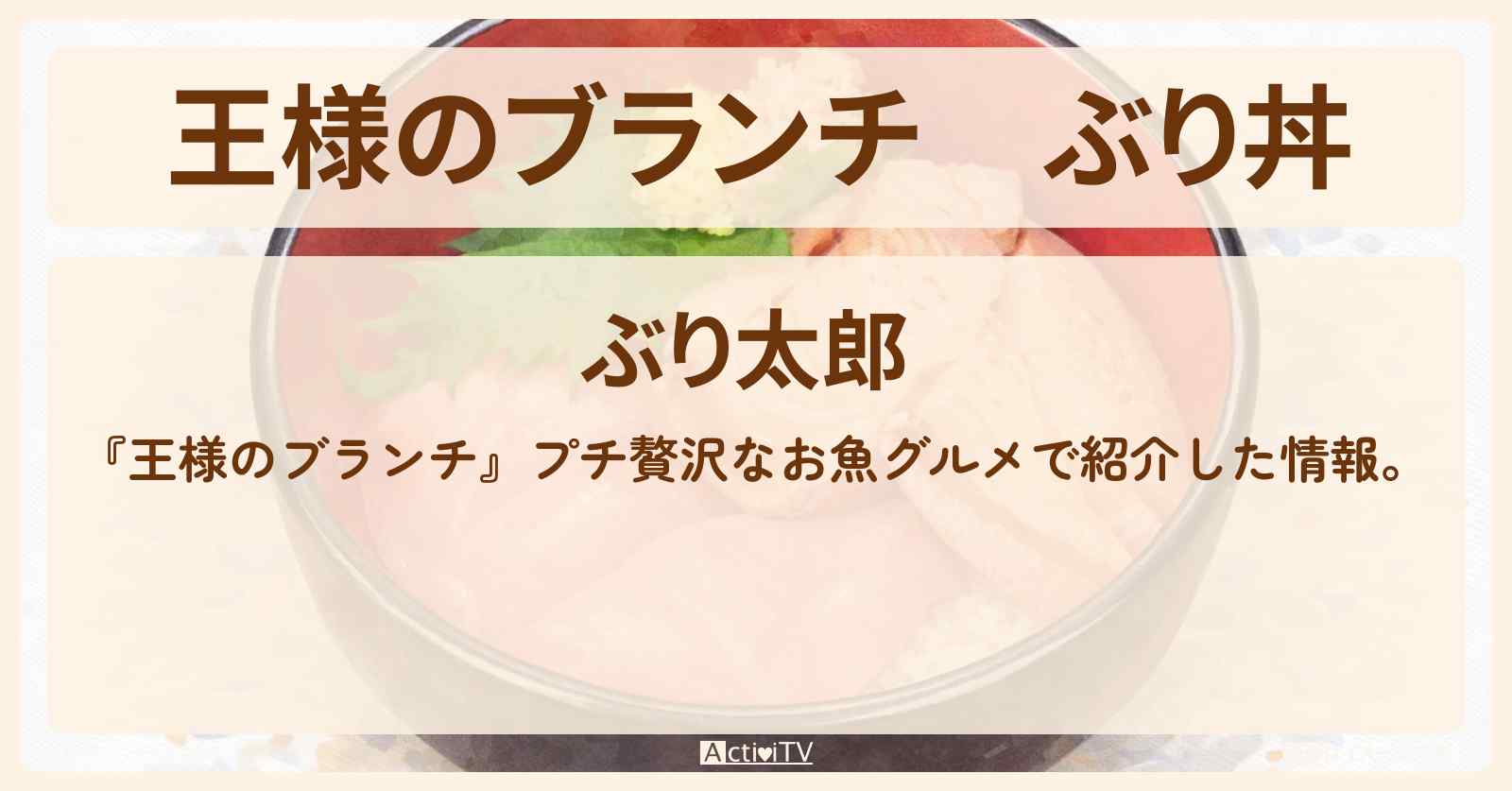 ぶり丼『ぶり太郎』プチ贅沢なお魚グルメのお店の場所〔七五三掛龍也・ごはんクラブ〕