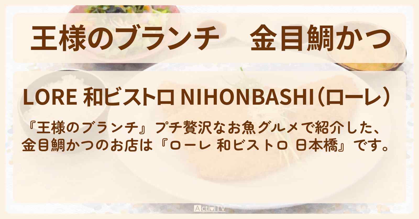 金目鯛かつ『ローレ 和ビストロ 日本橋』プチ贅沢なお魚グルメのお店の場所〔七五三掛龍也・ごはんクラブ〕