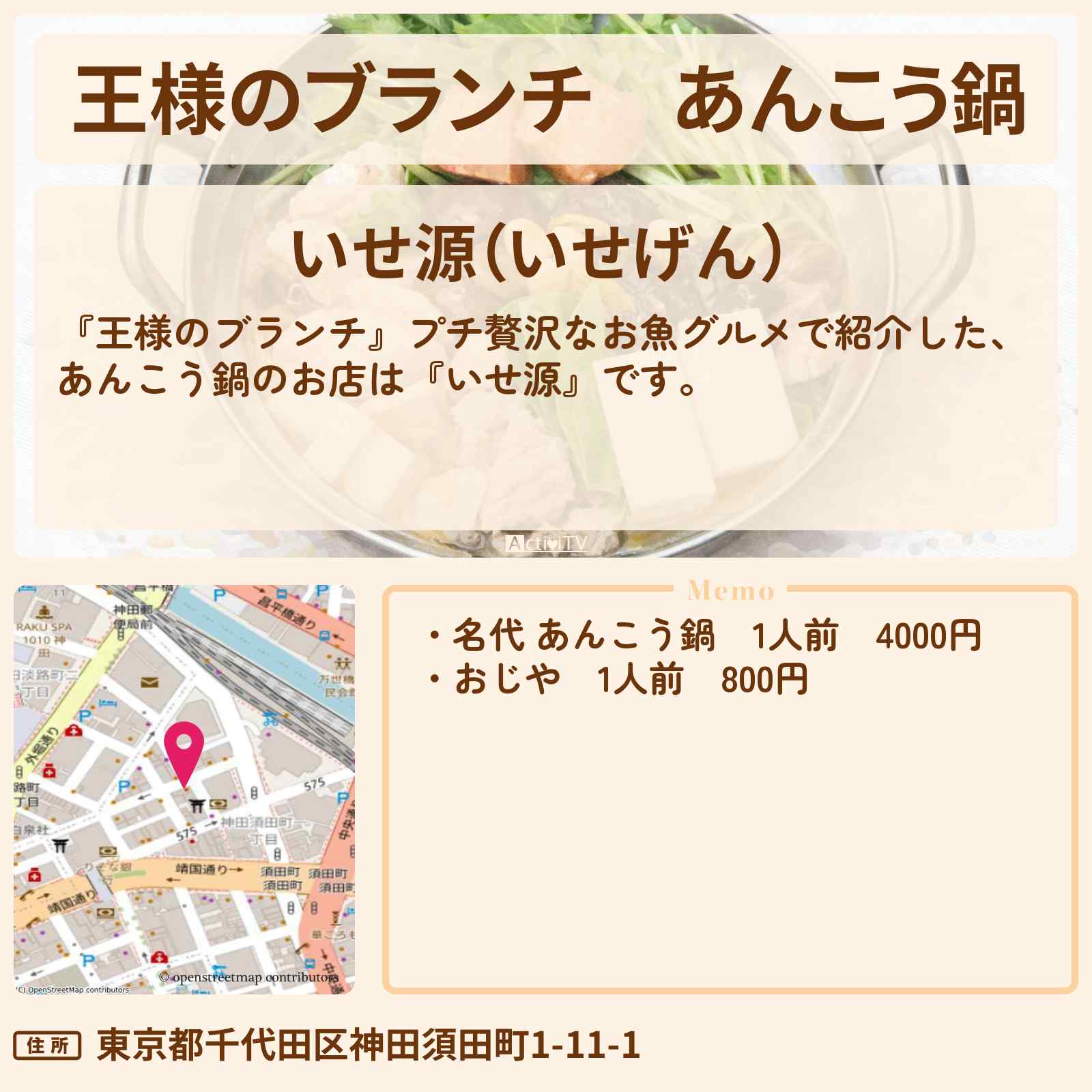 【王様のブランチ】あんこう鍋『いせ源』神田のプチ贅沢なお魚グルメのお店の場所〔七五三掛龍也・ごはんクラブ〕