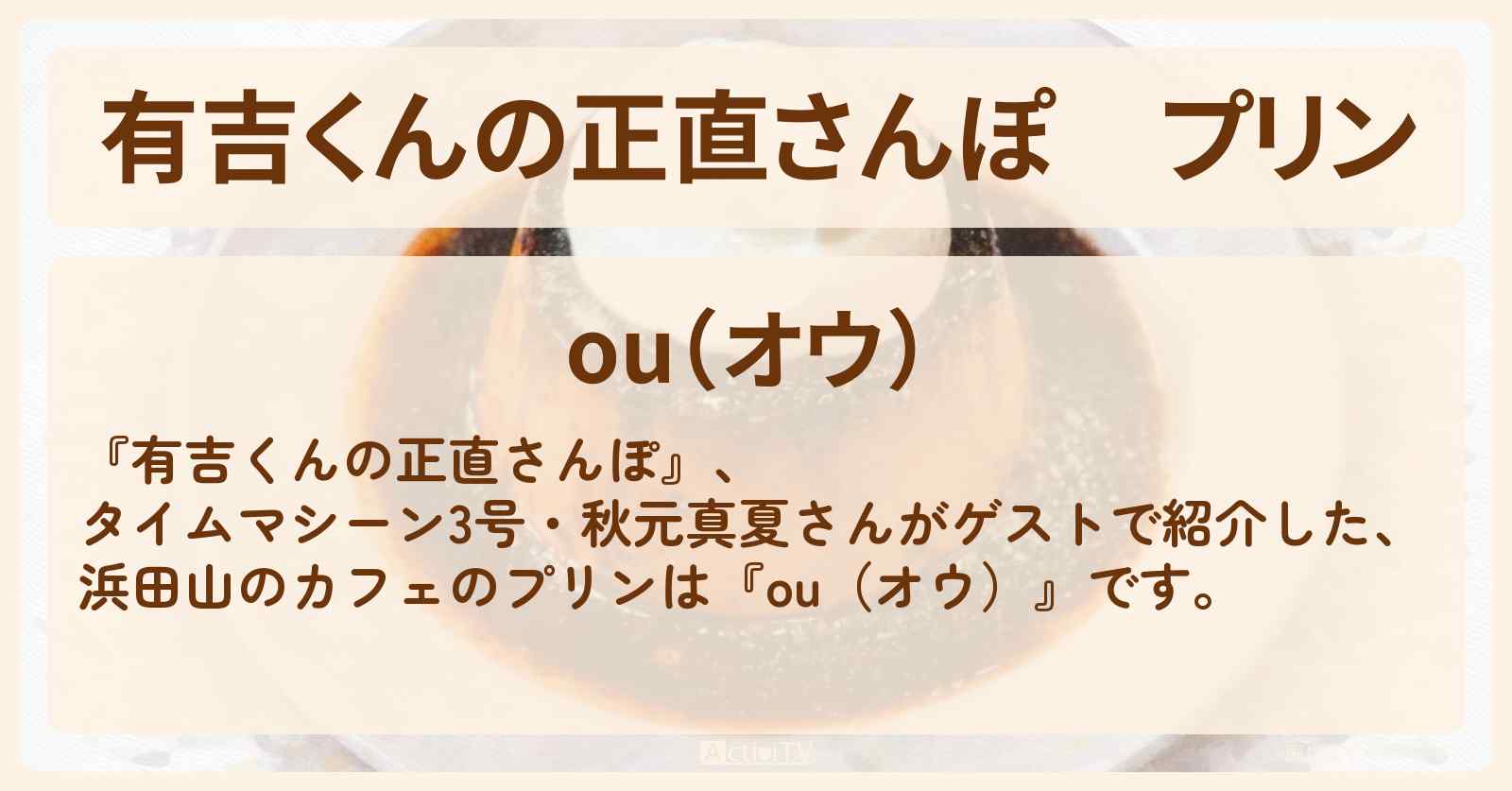 プリン『ou（オウ）』浜田山のカフェ・ロケ地を紹介