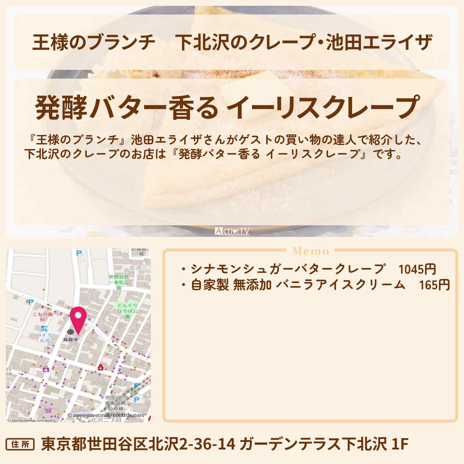 【王様のブランチ】下北沢のクレープ・池田エライザ『発酵バター香る イーリスクレープ』お店の場所 〔買い物の達人〕