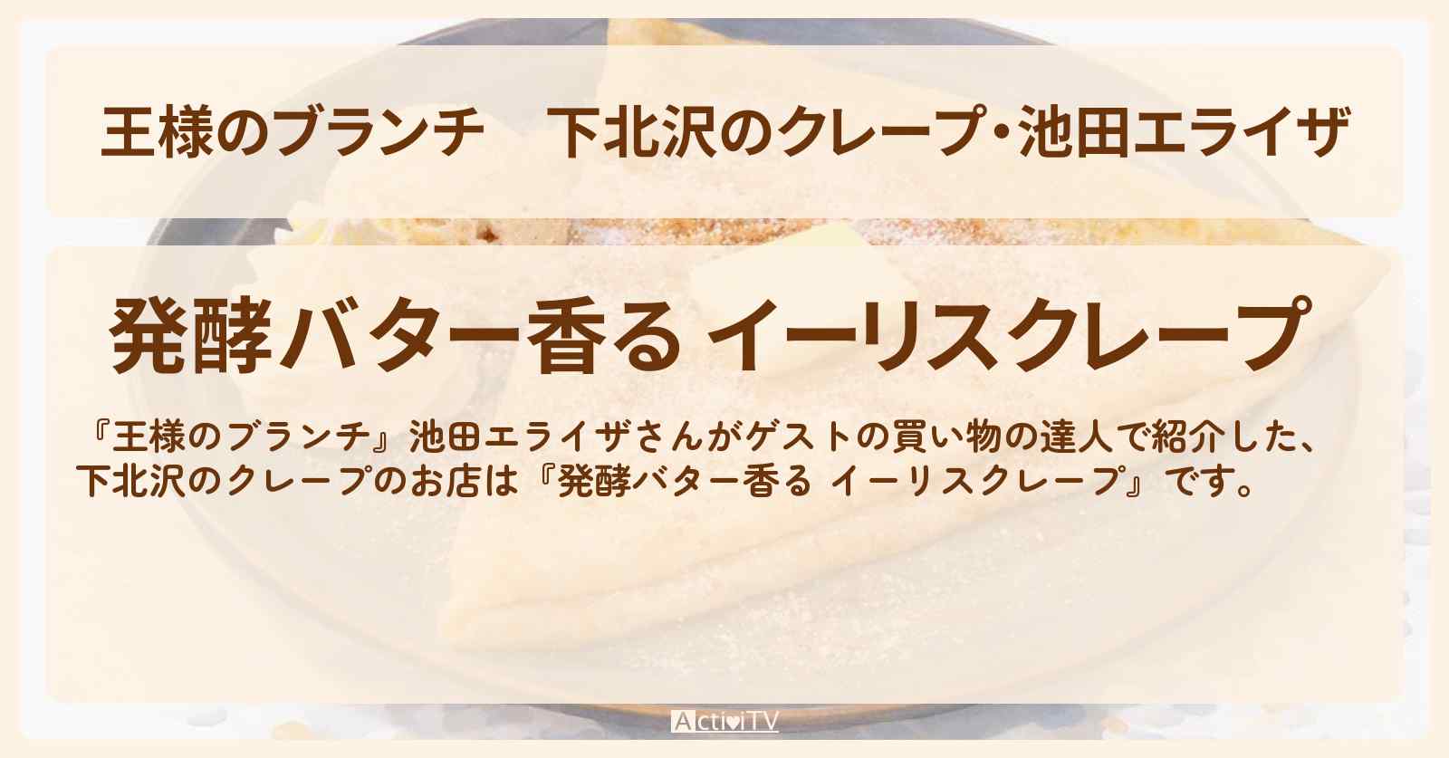 下北沢のクレープ・池田エライザ『発酵バター香る イーリスクレープ』お店の場所 〔買い物の達人〕
