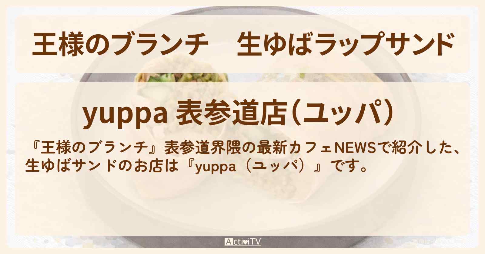 生ゆばラップサンド『yuppa（ユッパ）』表参道カフェのお店の場所〔ROIROMO・トレンド部〕