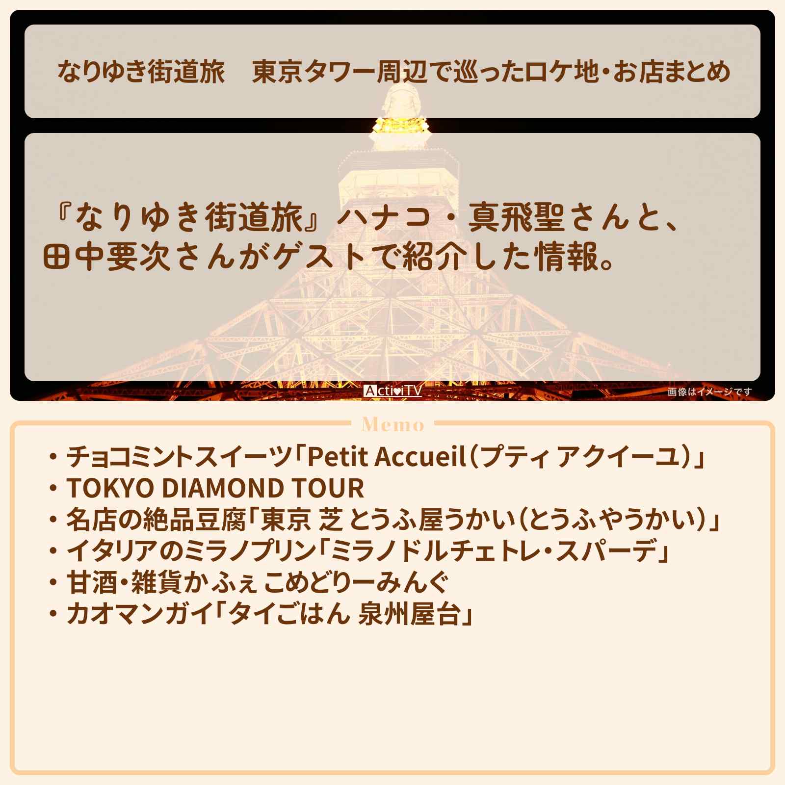 【なりゆき街道旅】東京タワー周辺で巡ったロケ地・お店まとめ〔田中要次〕