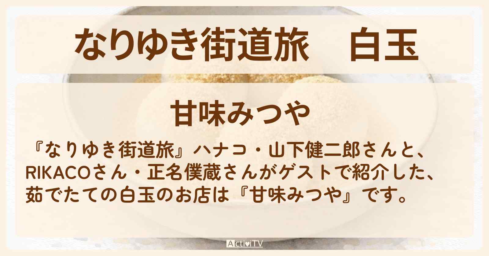 白玉『甘味みつや』のお店を紹介〔RIKACO・正名僕蔵〕