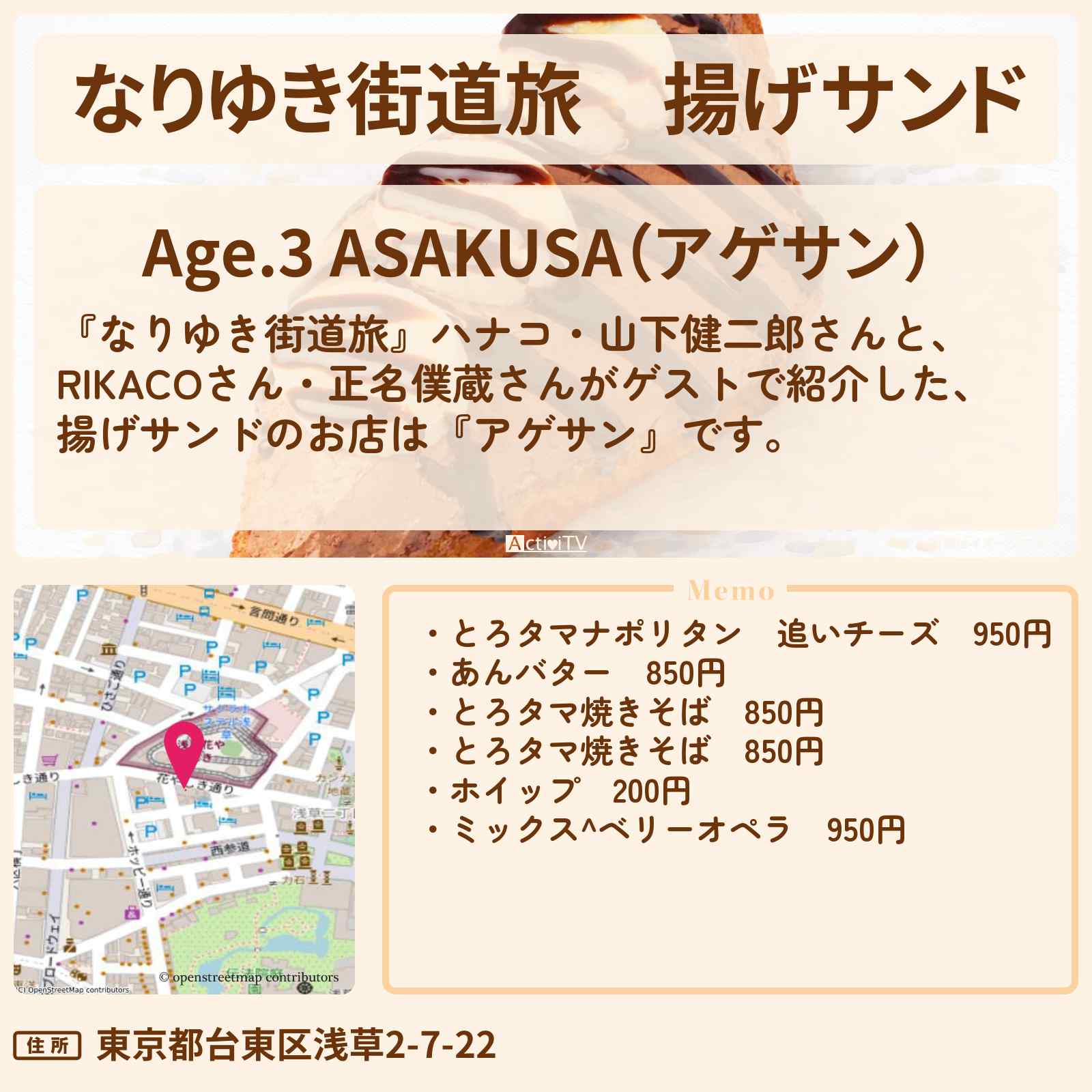 【なりゆき街道旅】揚げサンド『アゲサン』浅草ロケのお店を紹介〔RIKACO・正名僕蔵〕