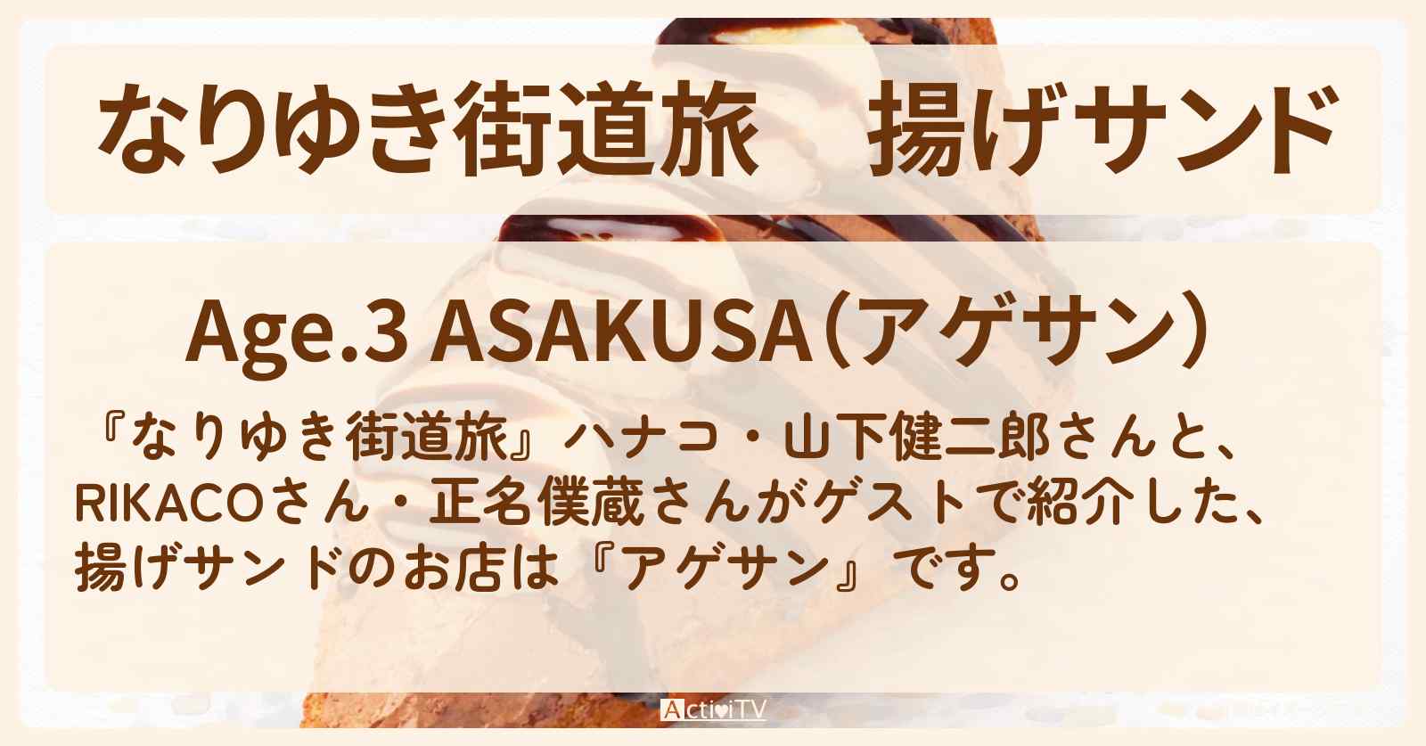 揚げサンド『アゲサン』浅草ロケのお店を紹介〔RIKACO・正名僕蔵〕