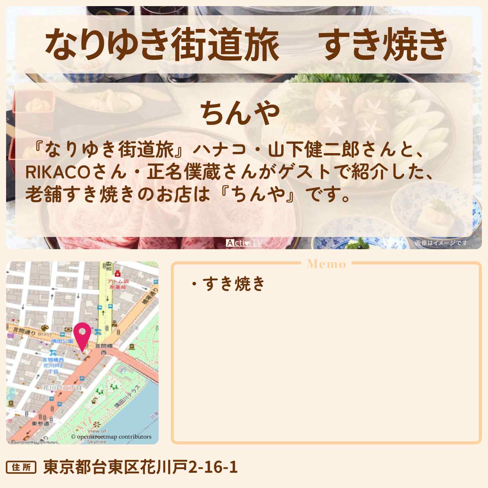 【なりゆき街道旅】すき焼き『ちんや』浅草ロケのお店を紹介〔RIKACO・正名僕蔵〕