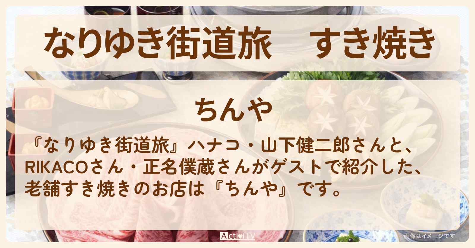 すき焼き『ちんや』浅草ロケのお店を紹介〔RIKACO・正名僕蔵〕