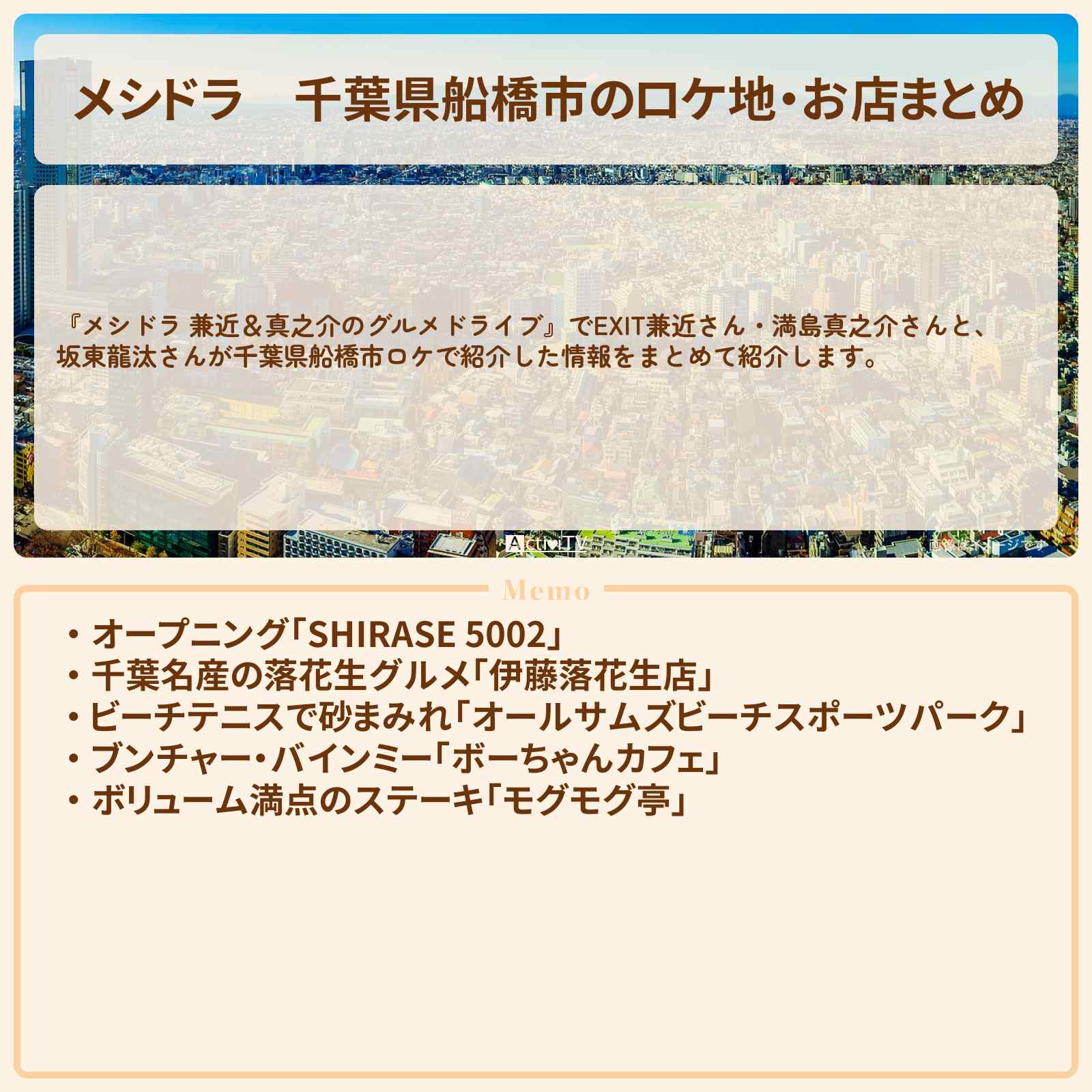 【メシドラ】千葉県船橋市のロケ地・お店まとめ〔EXIT兼近・満島真之介・坂東龍汰〕