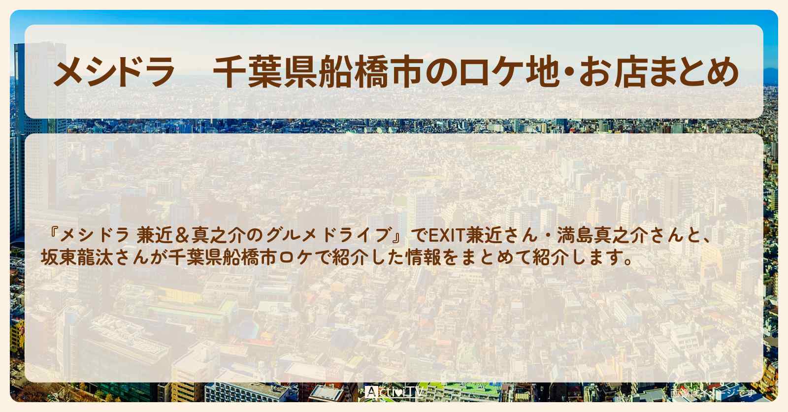 千葉県船橋市のロケ地・お店まとめ〔EXIT兼近・満島真之介・坂東龍汰〕